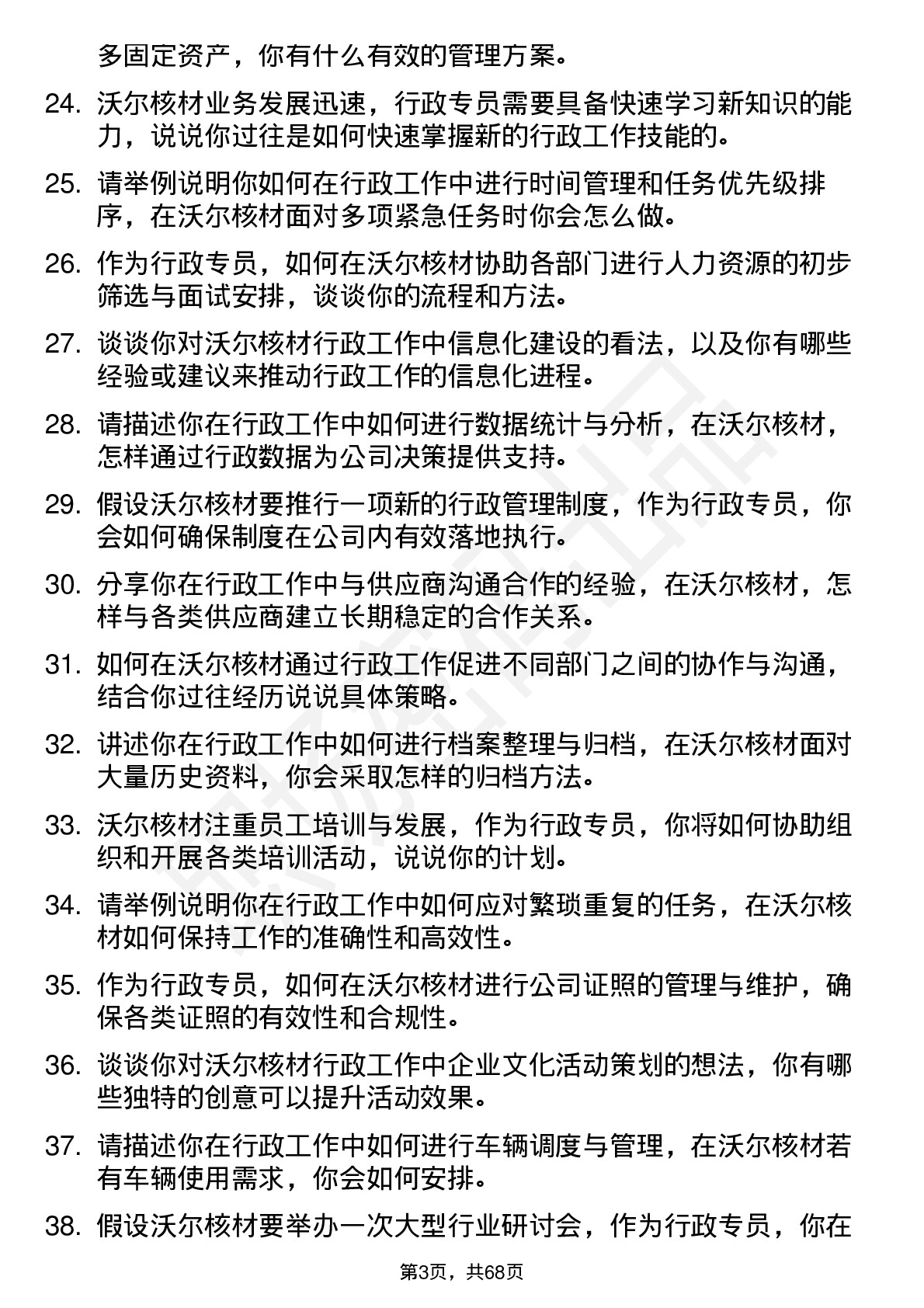 48道沃尔核材行政专员岗位面试题库及参考回答含考察点分析