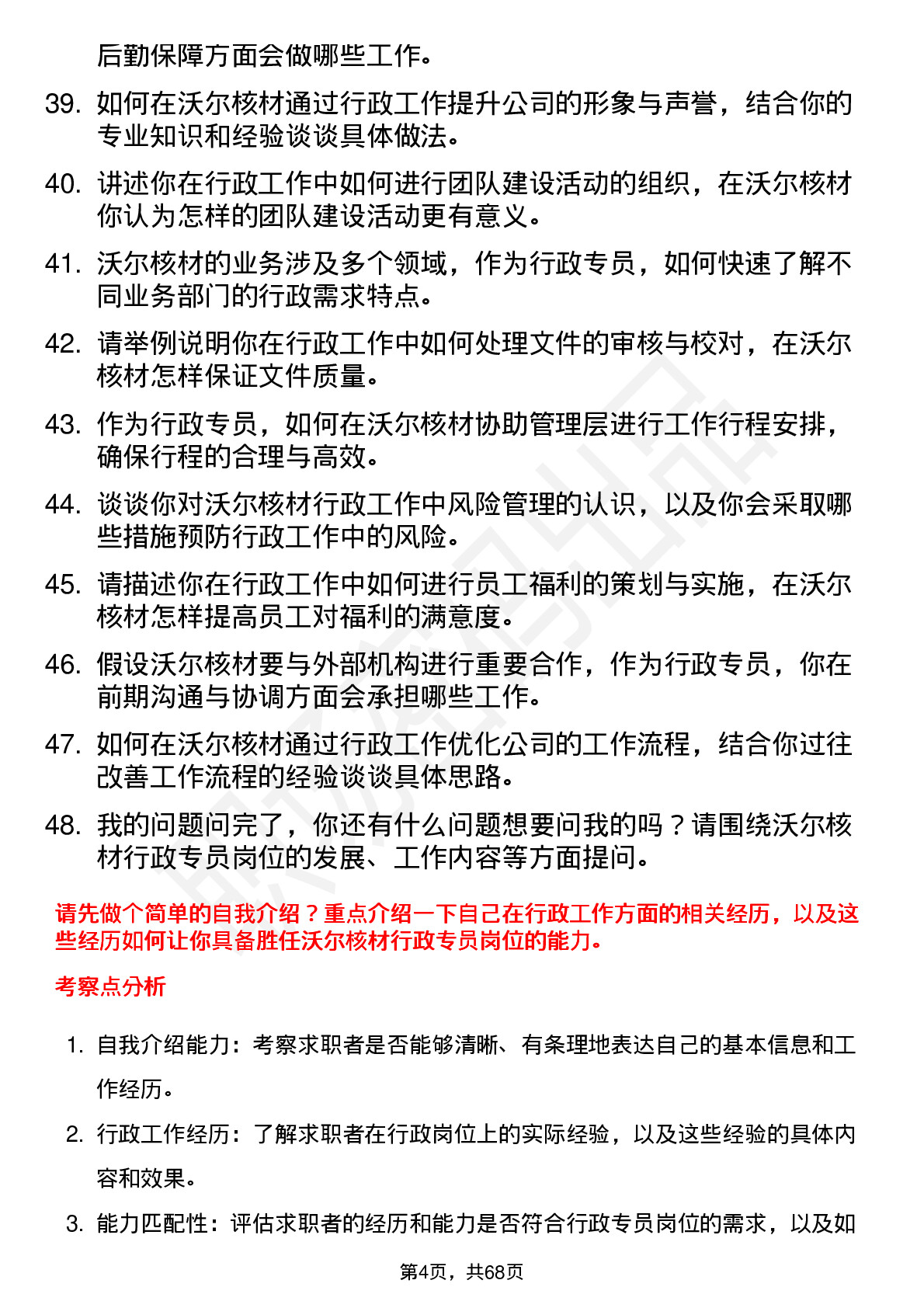 48道沃尔核材行政专员岗位面试题库及参考回答含考察点分析