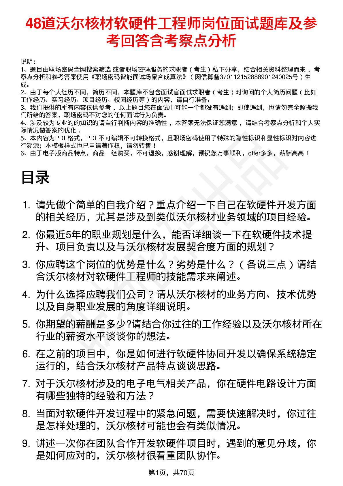 48道沃尔核材软硬件工程师岗位面试题库及参考回答含考察点分析