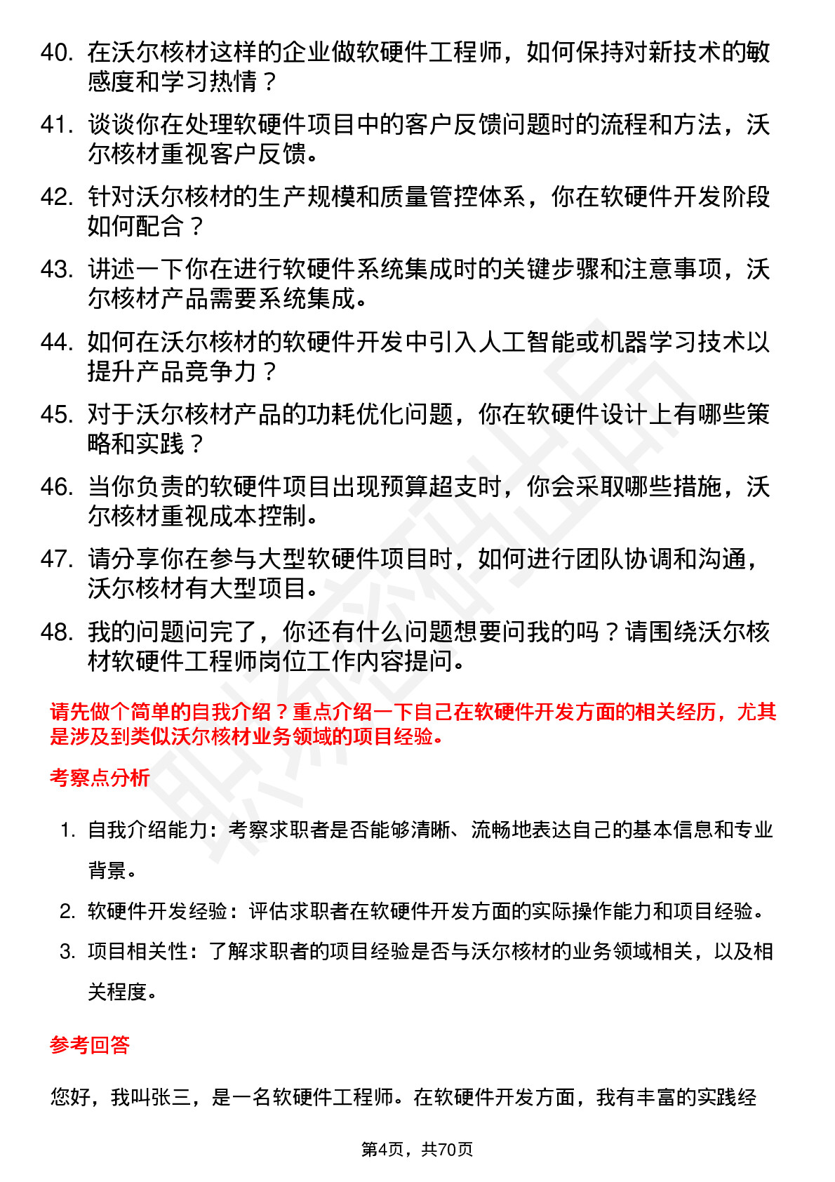 48道沃尔核材软硬件工程师岗位面试题库及参考回答含考察点分析