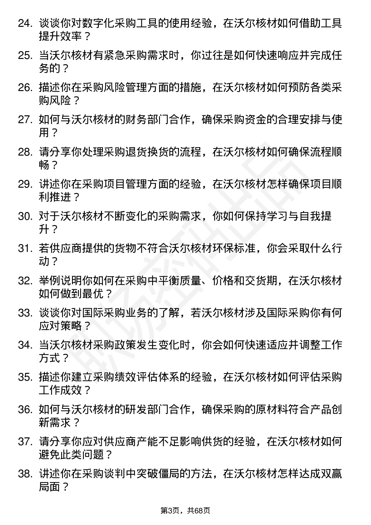 48道沃尔核材采购专员岗位面试题库及参考回答含考察点分析