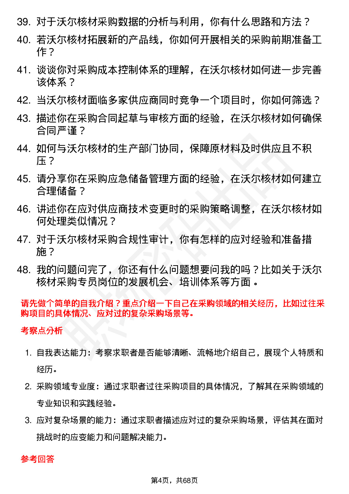 48道沃尔核材采购专员岗位面试题库及参考回答含考察点分析