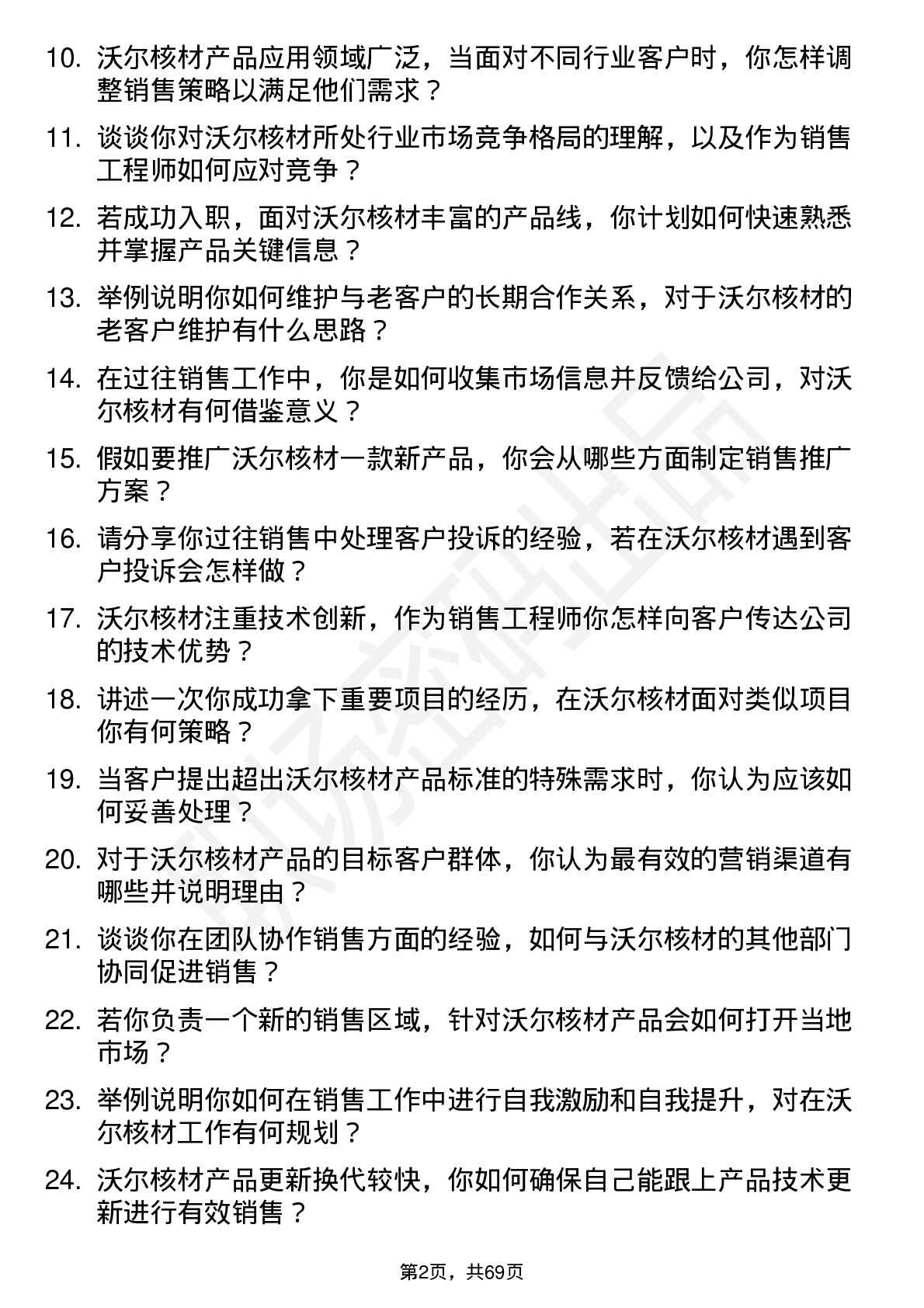 48道沃尔核材销售工程师岗位面试题库及参考回答含考察点分析