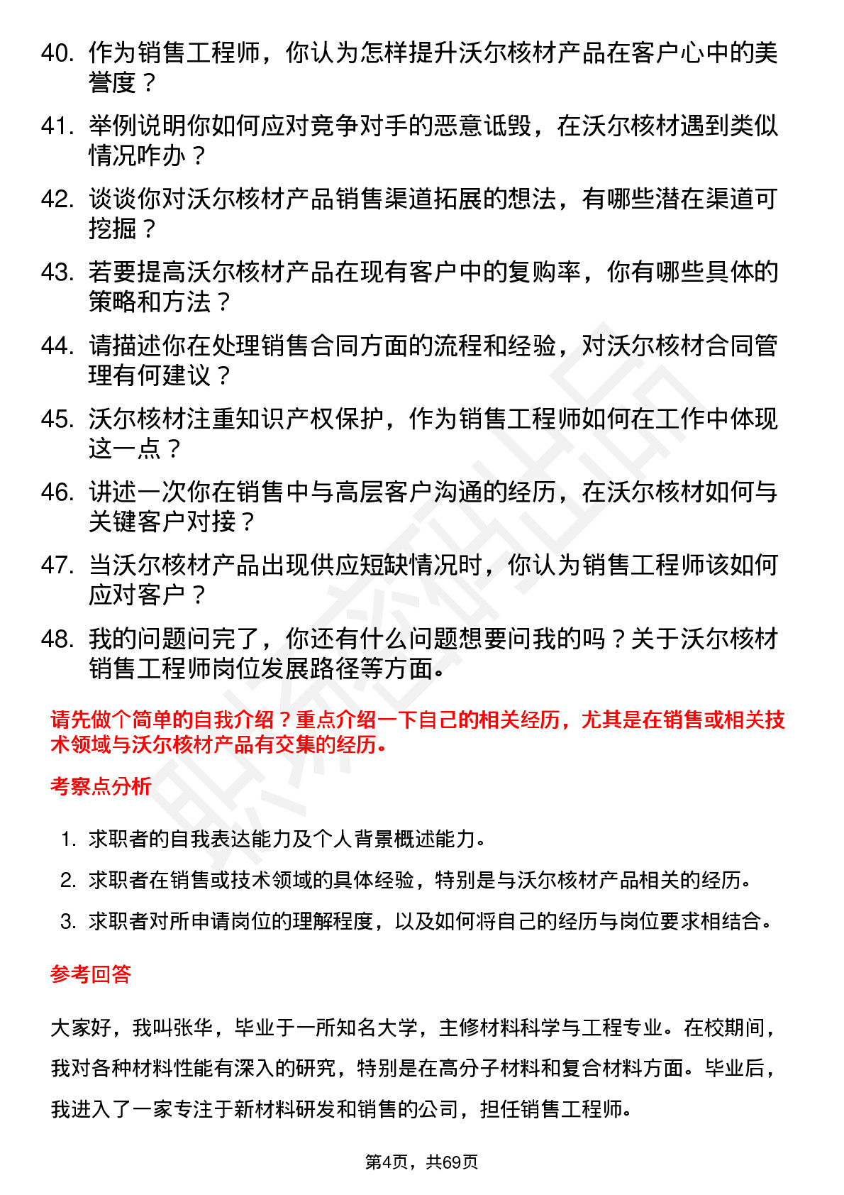 48道沃尔核材销售工程师岗位面试题库及参考回答含考察点分析