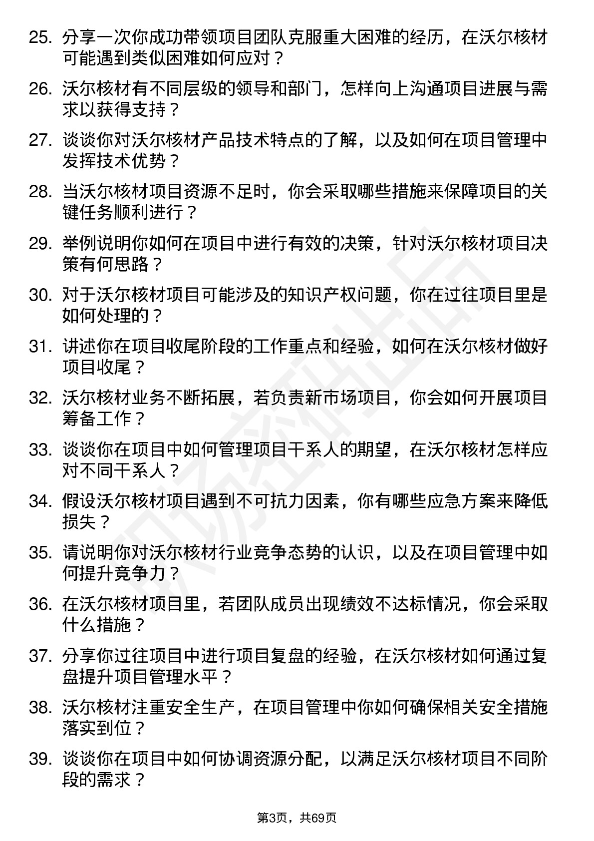 48道沃尔核材项目经理岗位面试题库及参考回答含考察点分析