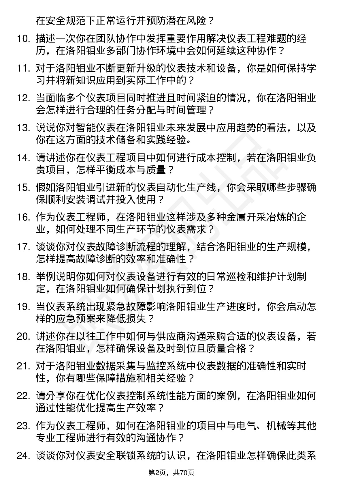 48道洛阳钼业仪表工程师岗位面试题库及参考回答含考察点分析