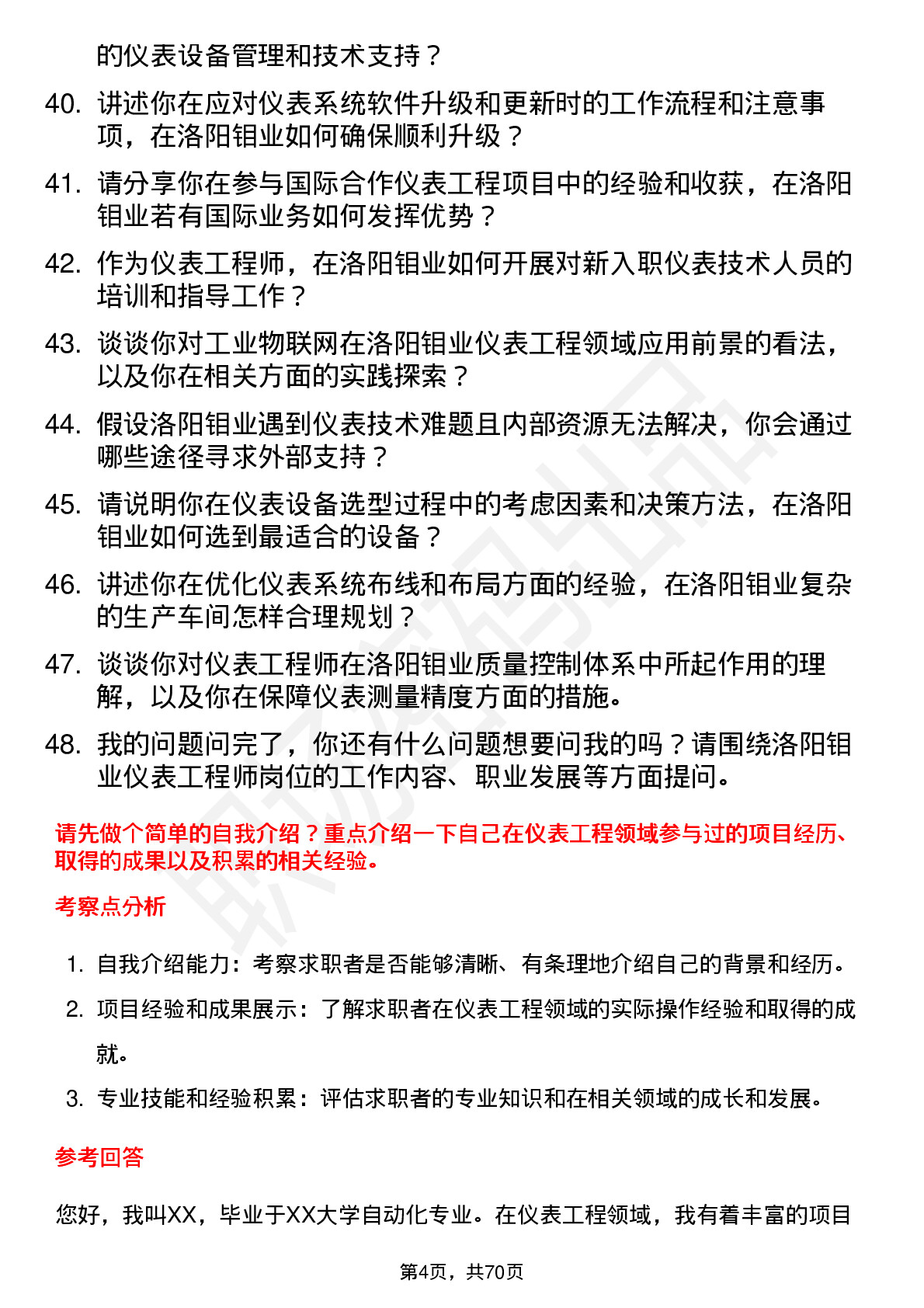 48道洛阳钼业仪表工程师岗位面试题库及参考回答含考察点分析