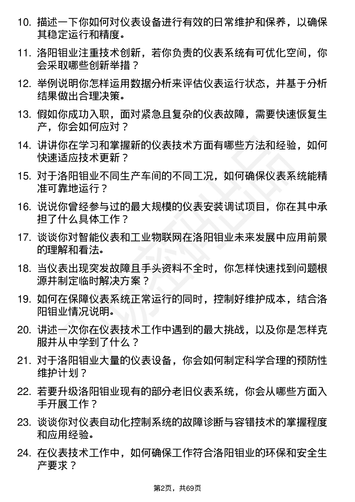 48道洛阳钼业仪表技术员岗位面试题库及参考回答含考察点分析