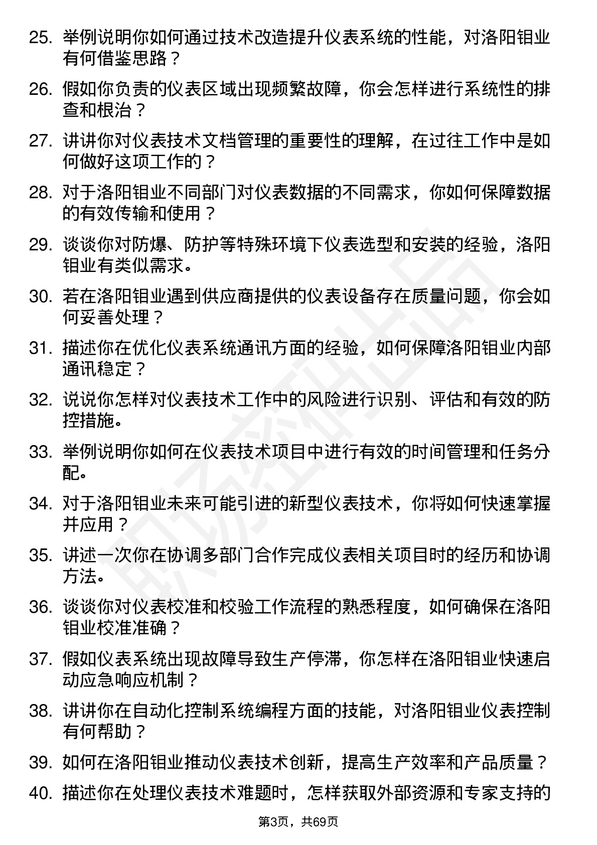 48道洛阳钼业仪表技术员岗位面试题库及参考回答含考察点分析