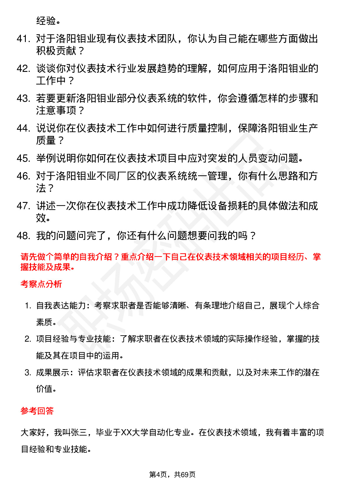 48道洛阳钼业仪表技术员岗位面试题库及参考回答含考察点分析