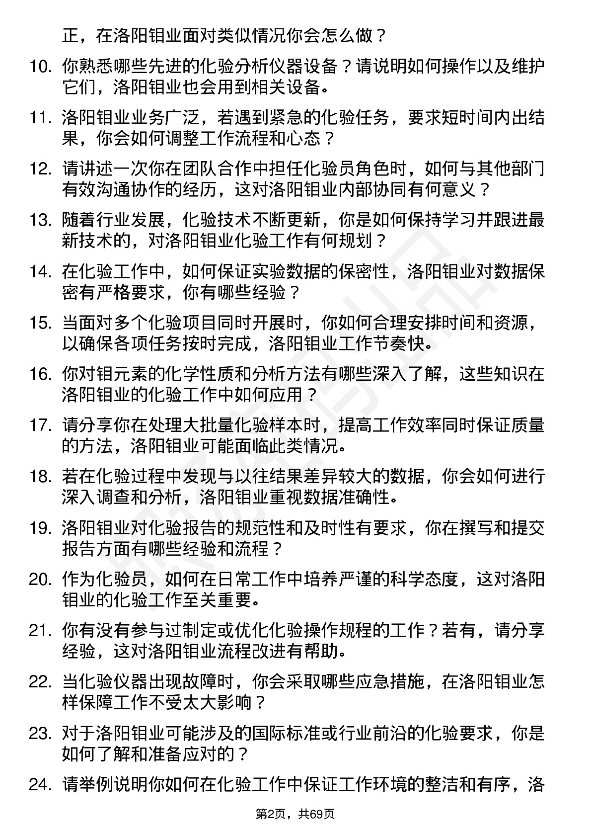 48道洛阳钼业化验员岗位面试题库及参考回答含考察点分析