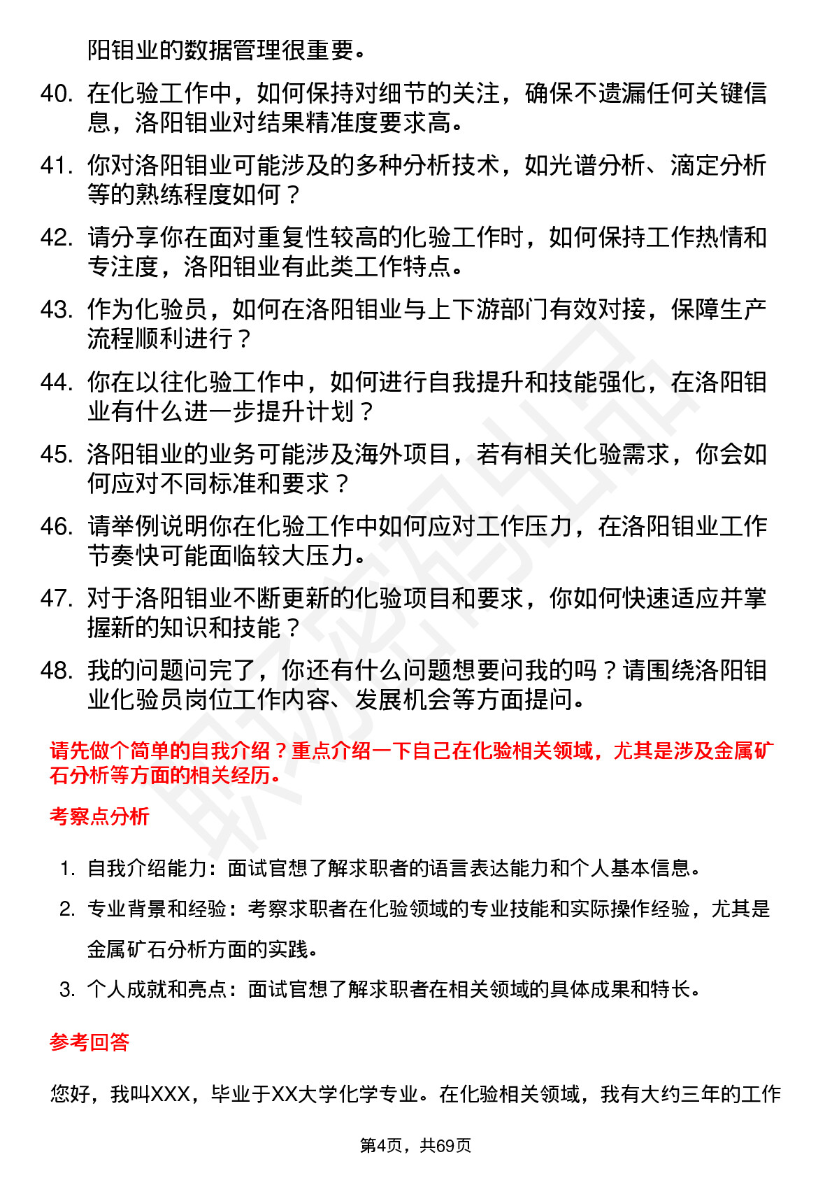 48道洛阳钼业化验员岗位面试题库及参考回答含考察点分析