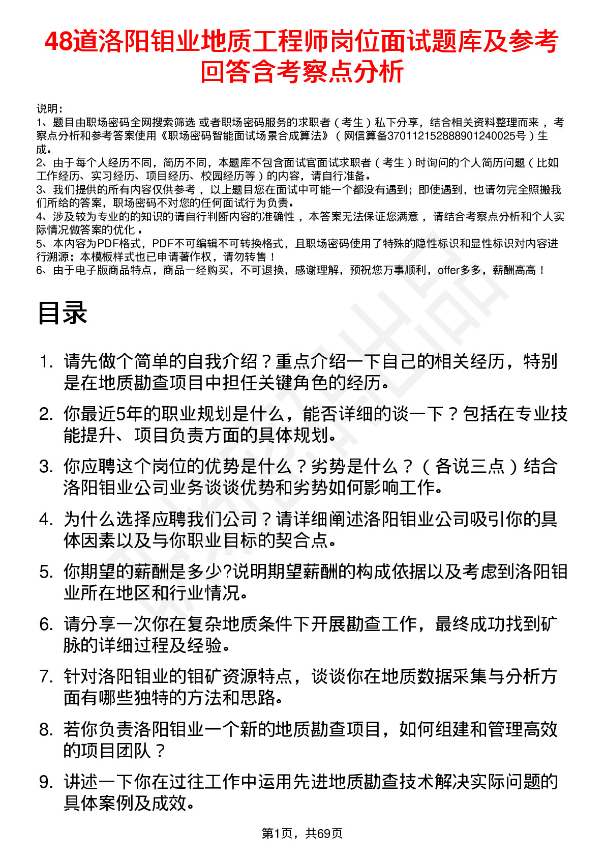 48道洛阳钼业地质工程师岗位面试题库及参考回答含考察点分析