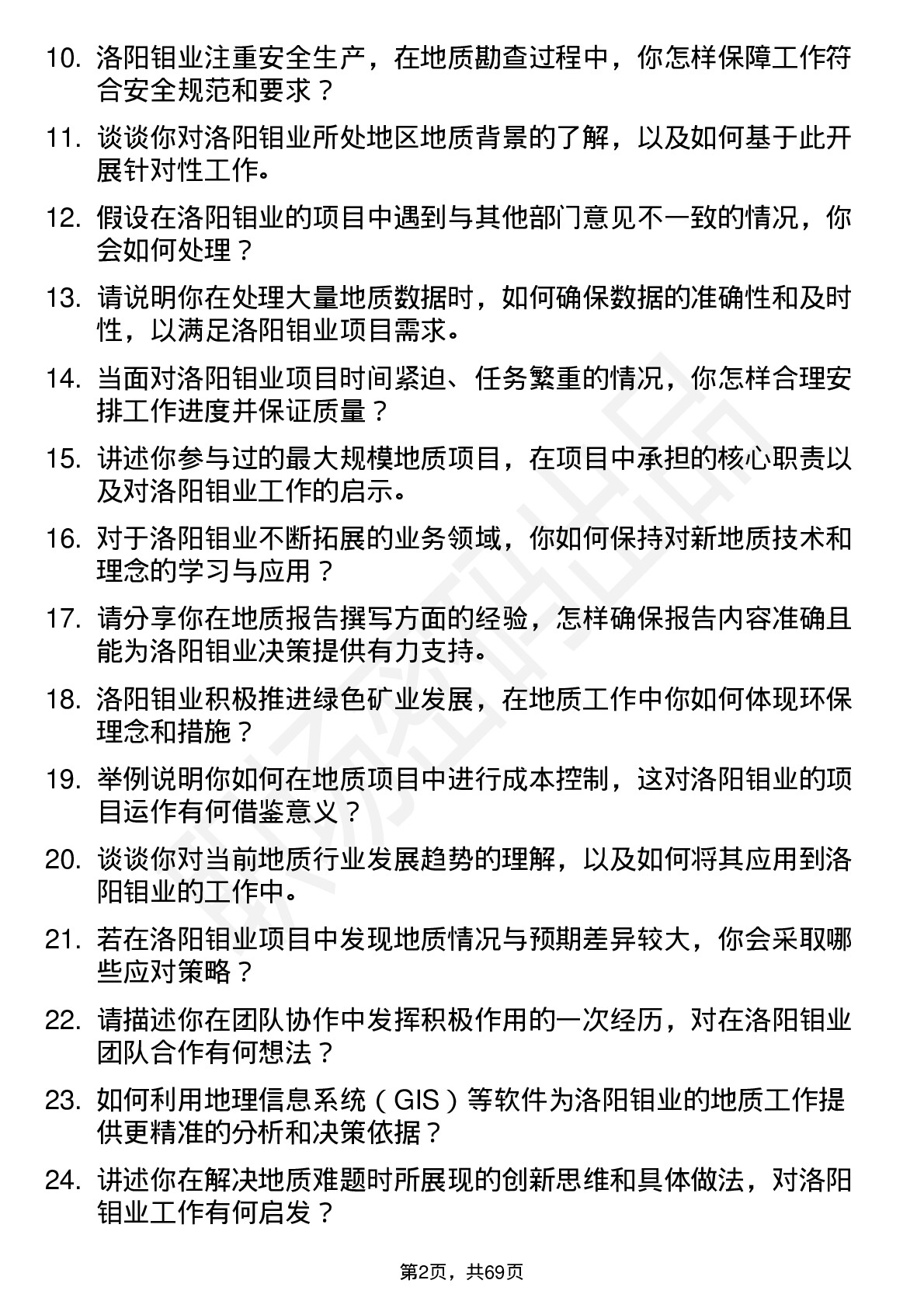 48道洛阳钼业地质工程师岗位面试题库及参考回答含考察点分析