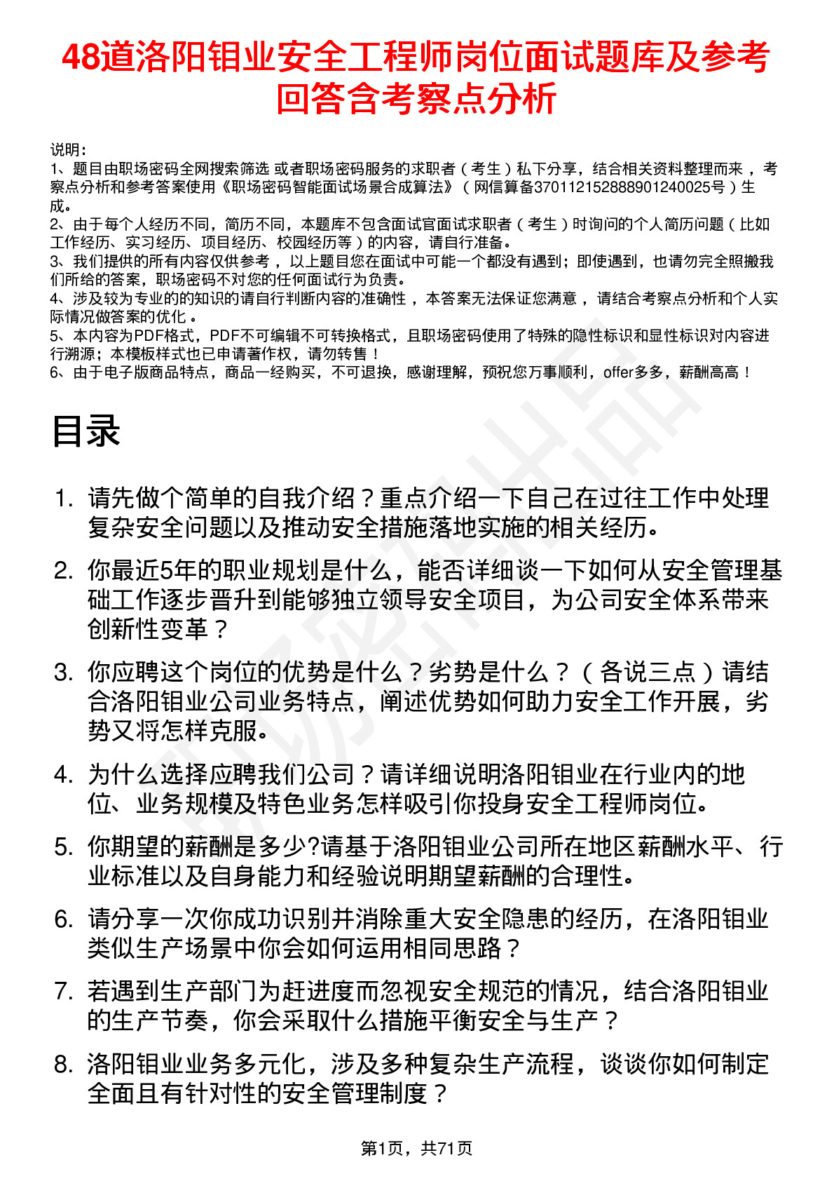 48道洛阳钼业安全工程师岗位面试题库及参考回答含考察点分析