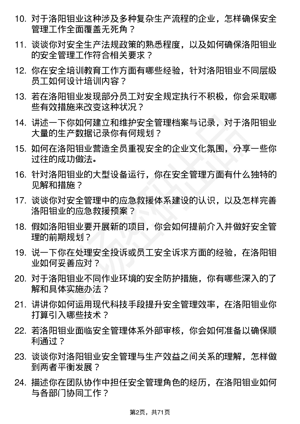 48道洛阳钼业安全管理员岗位面试题库及参考回答含考察点分析