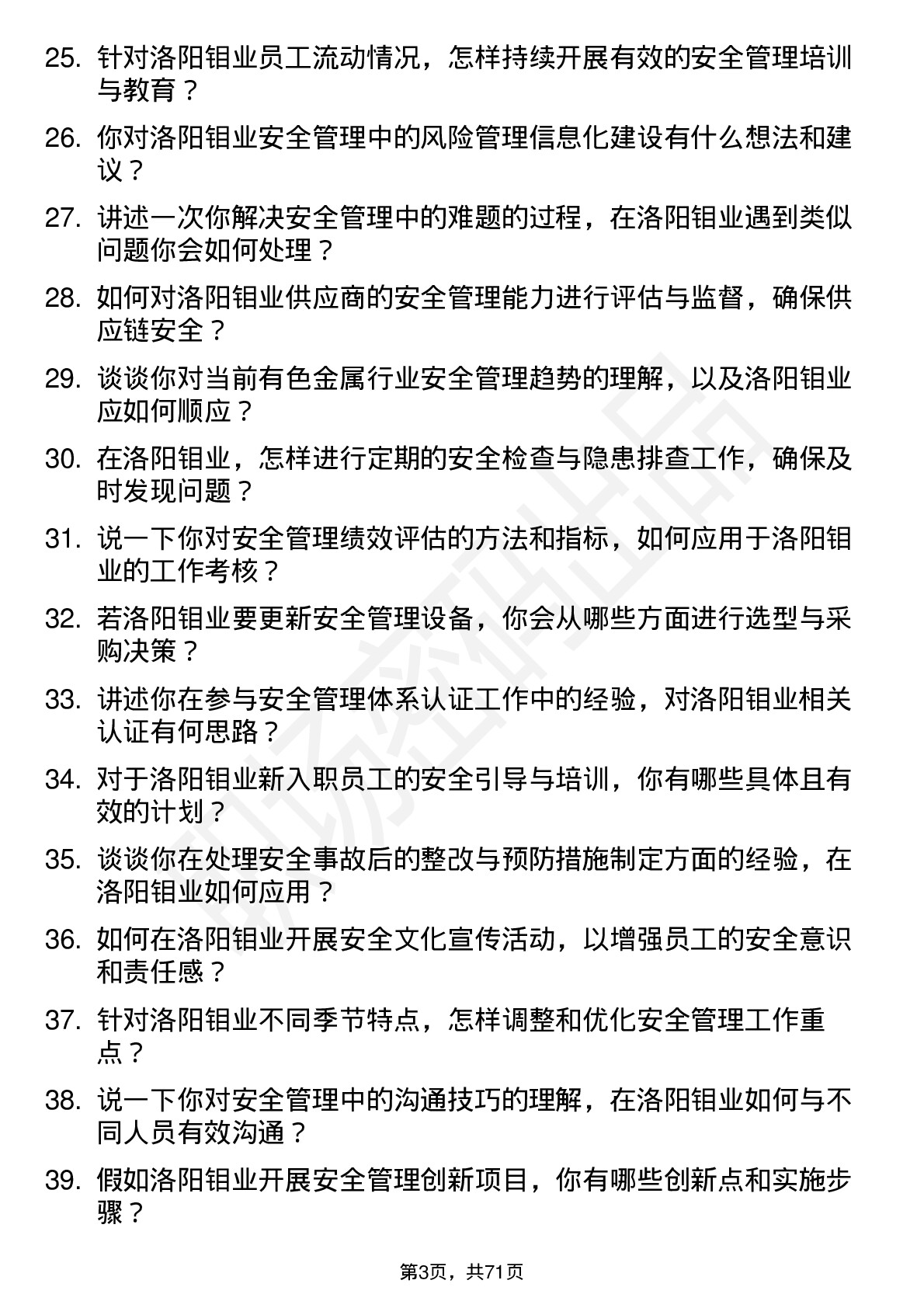 48道洛阳钼业安全管理员岗位面试题库及参考回答含考察点分析