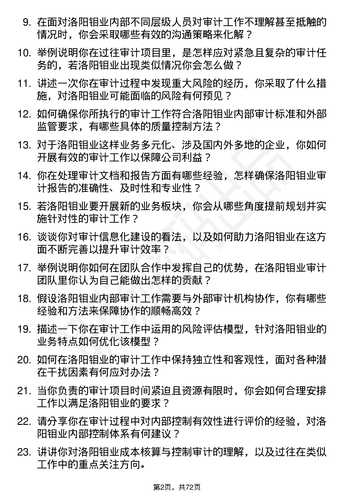 48道洛阳钼业审计专员岗位面试题库及参考回答含考察点分析