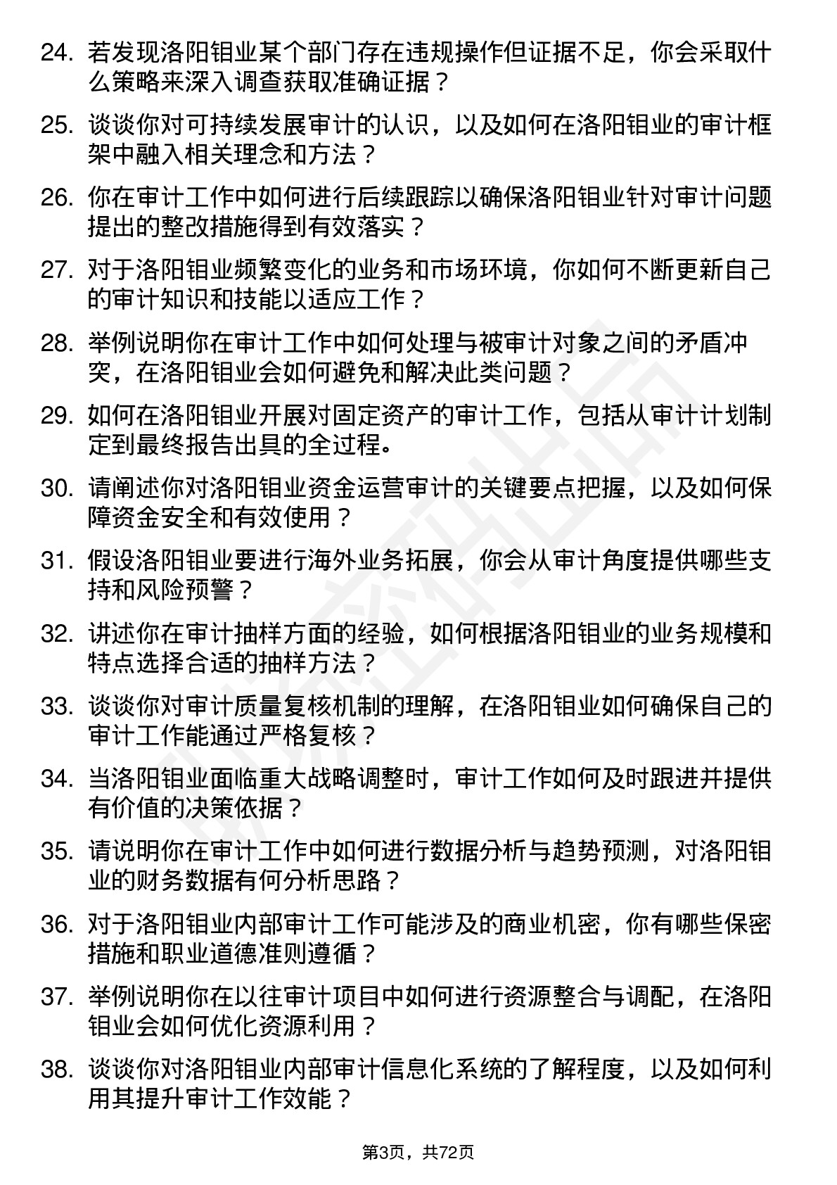 48道洛阳钼业审计专员岗位面试题库及参考回答含考察点分析