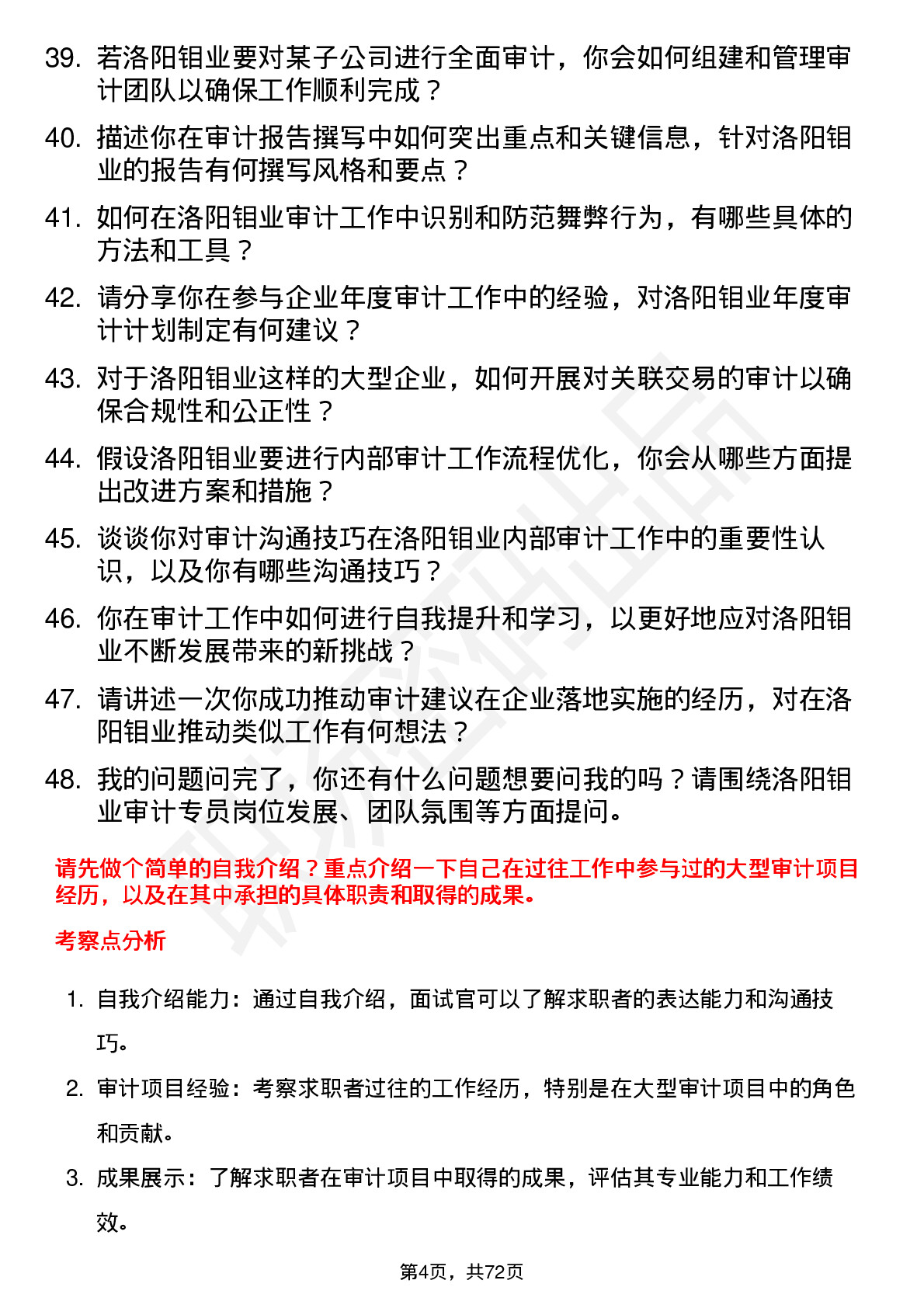 48道洛阳钼业审计专员岗位面试题库及参考回答含考察点分析