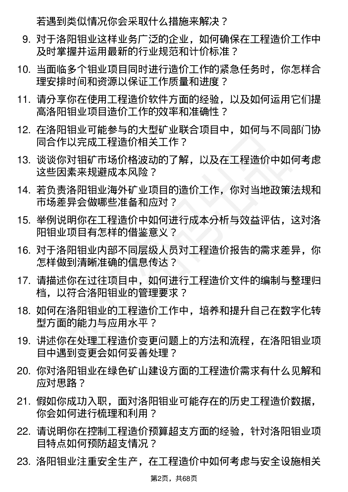 48道洛阳钼业工程造价工程师岗位面试题库及参考回答含考察点分析