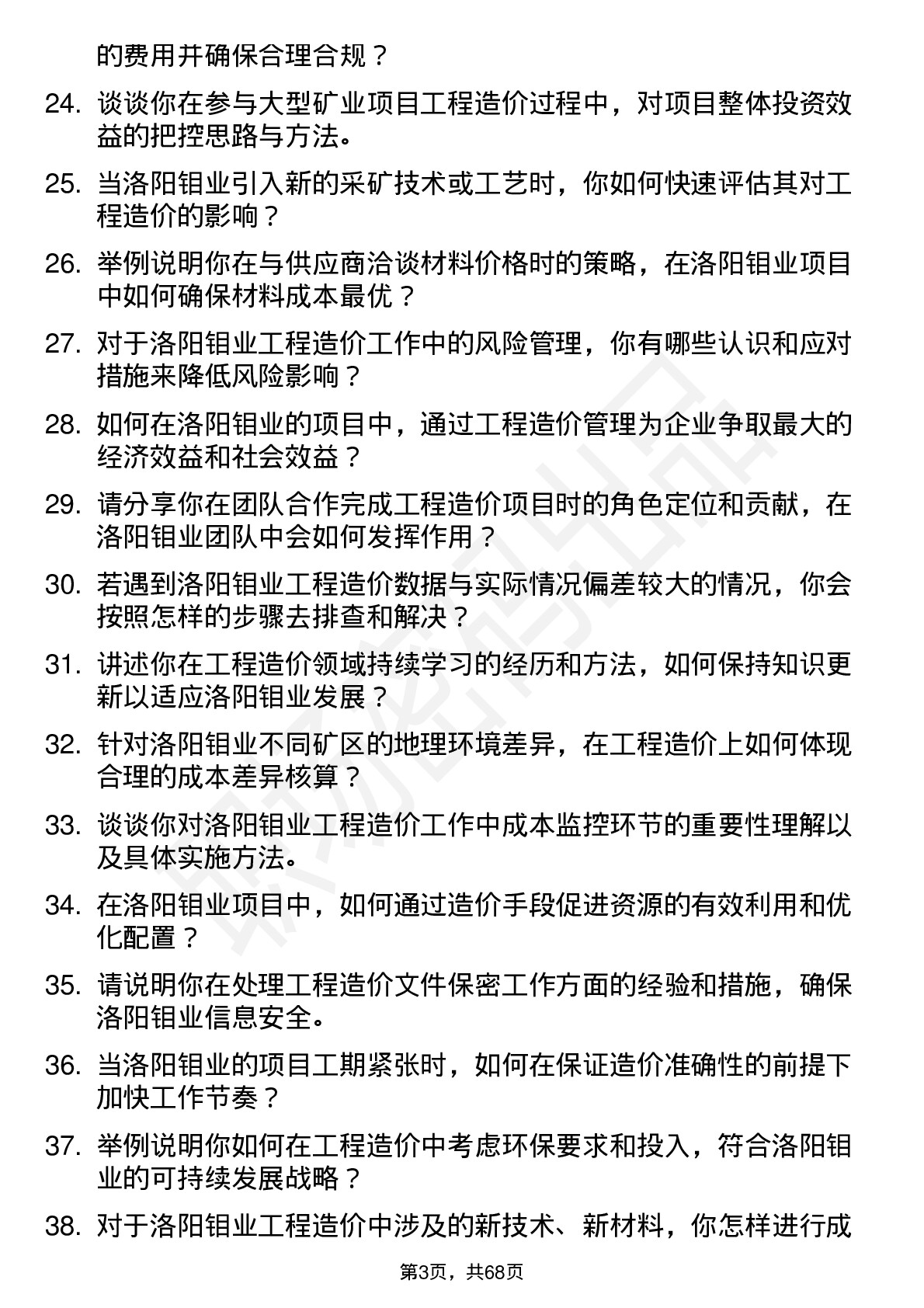 48道洛阳钼业工程造价工程师岗位面试题库及参考回答含考察点分析