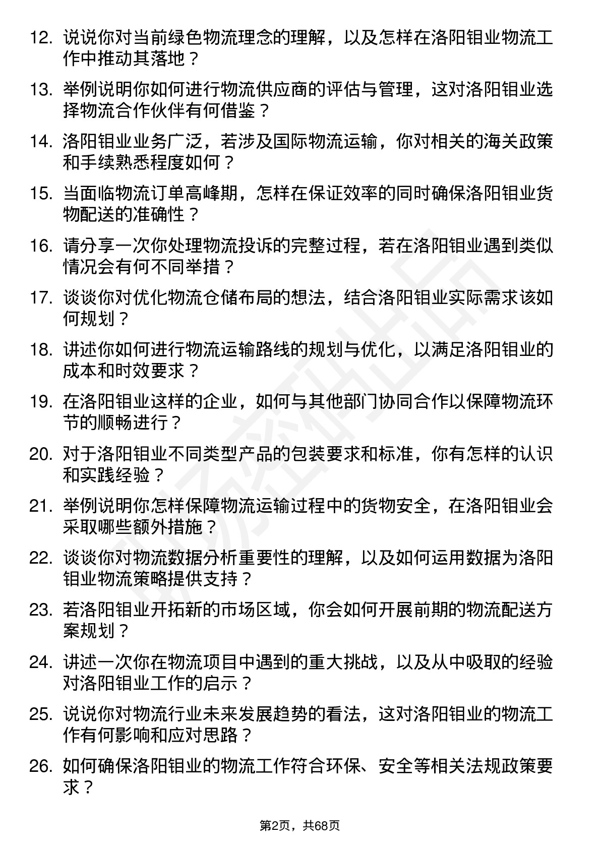 48道洛阳钼业物流专员岗位面试题库及参考回答含考察点分析