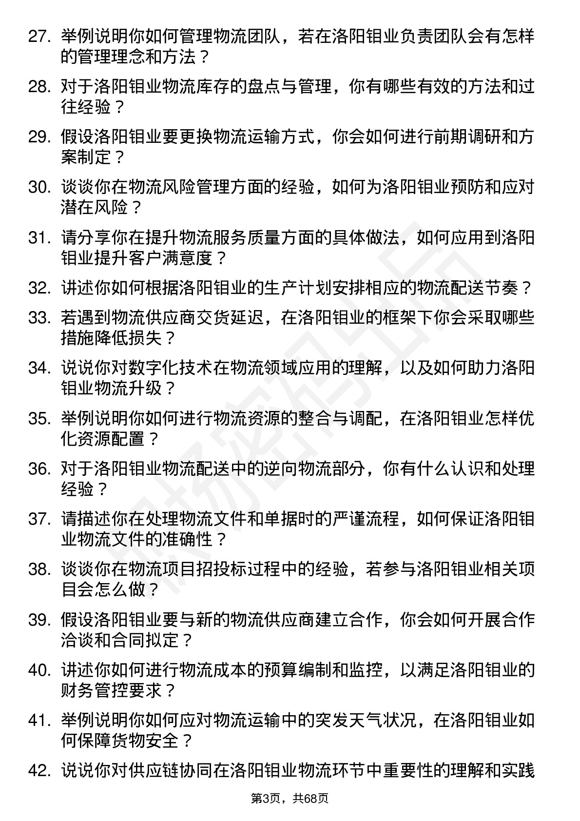 48道洛阳钼业物流专员岗位面试题库及参考回答含考察点分析