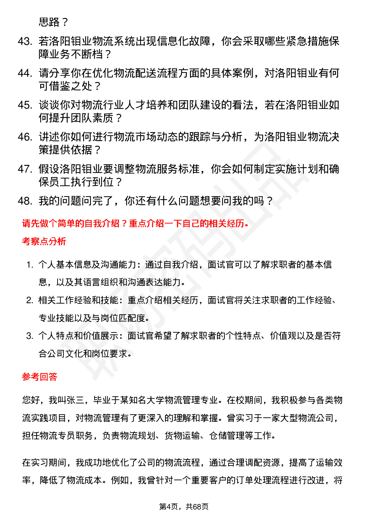 48道洛阳钼业物流专员岗位面试题库及参考回答含考察点分析