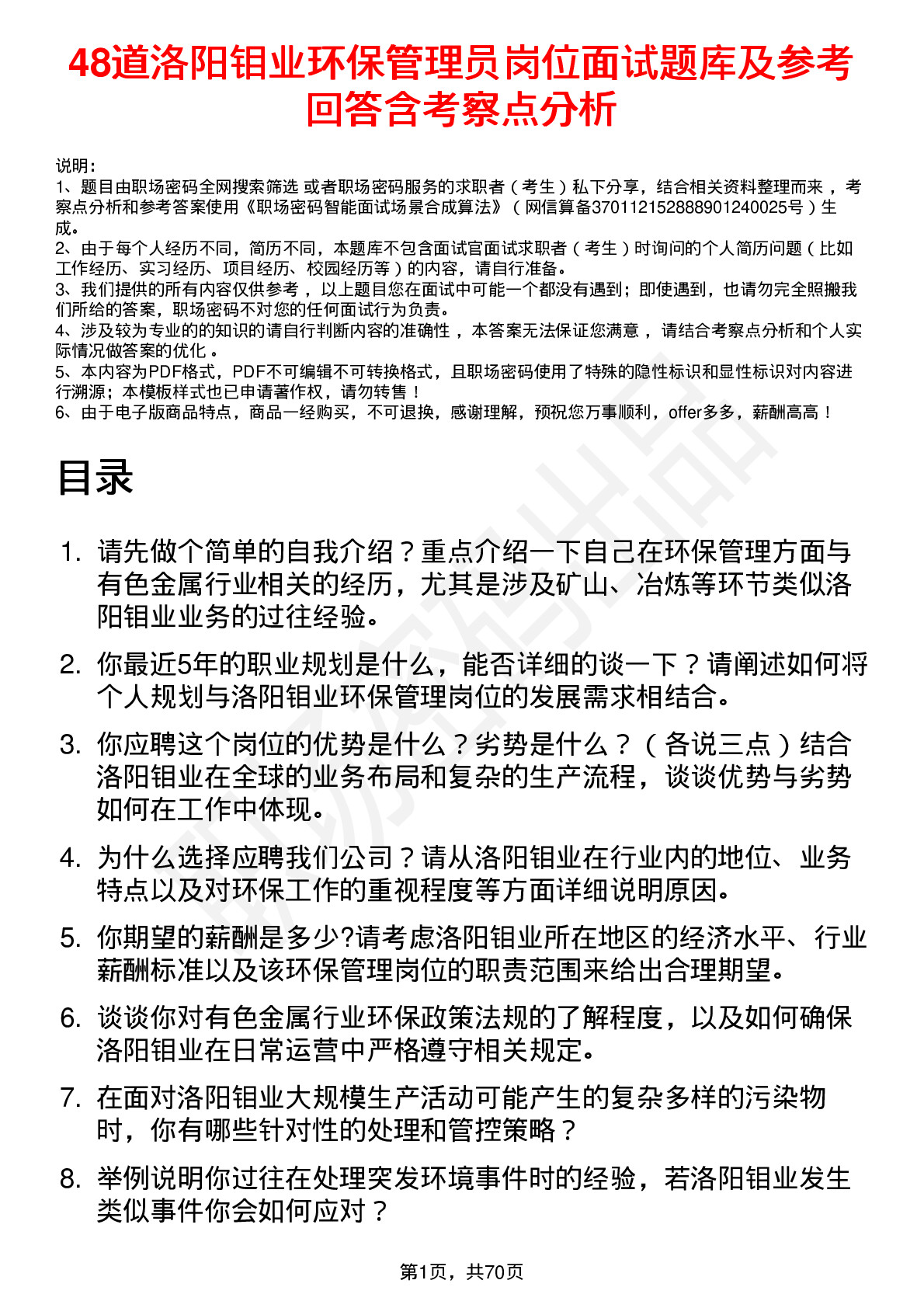 48道洛阳钼业环保管理员岗位面试题库及参考回答含考察点分析