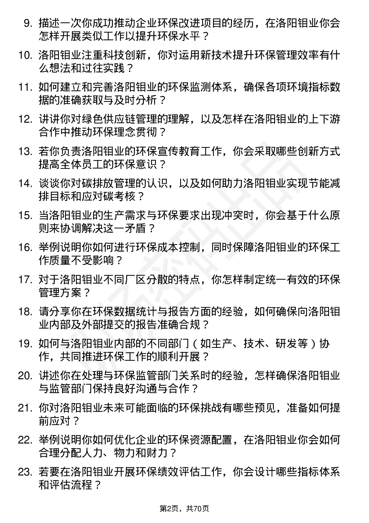 48道洛阳钼业环保管理员岗位面试题库及参考回答含考察点分析