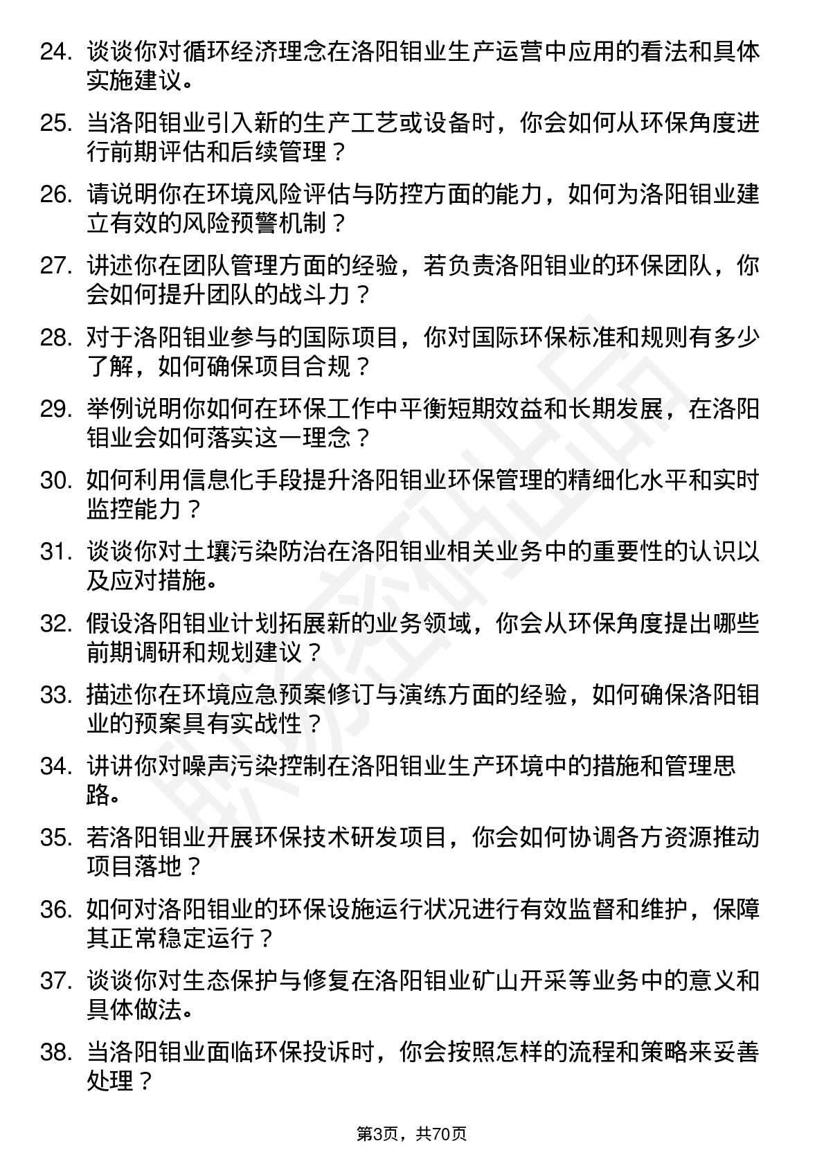 48道洛阳钼业环保管理员岗位面试题库及参考回答含考察点分析