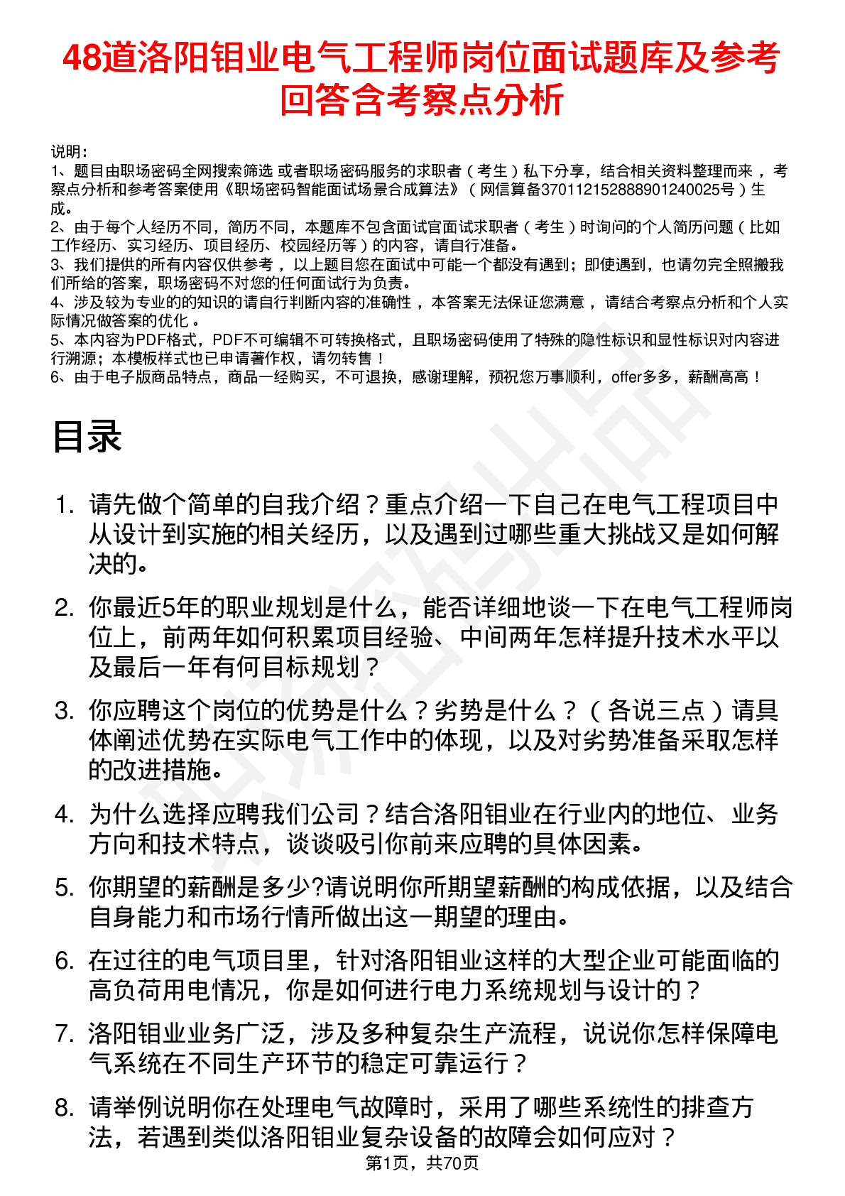 48道洛阳钼业电气工程师岗位面试题库及参考回答含考察点分析