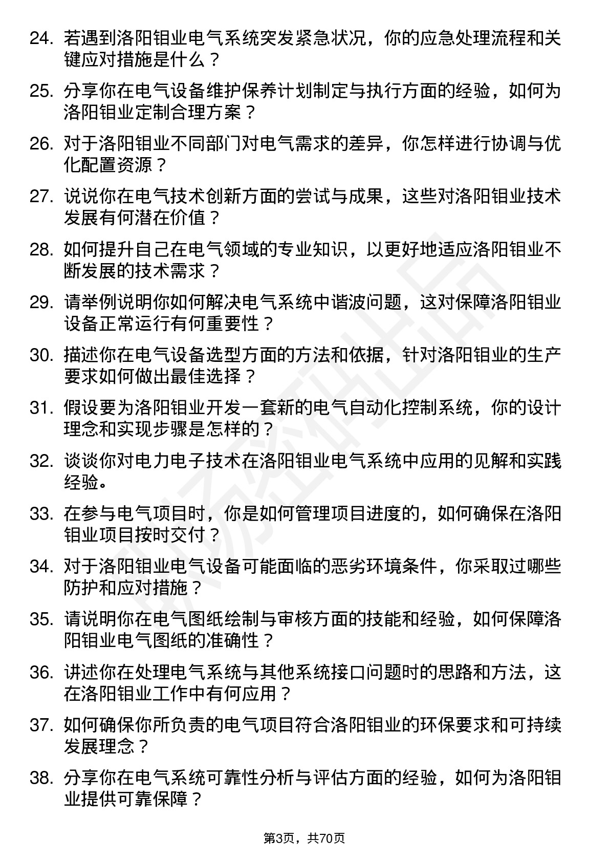 48道洛阳钼业电气工程师岗位面试题库及参考回答含考察点分析