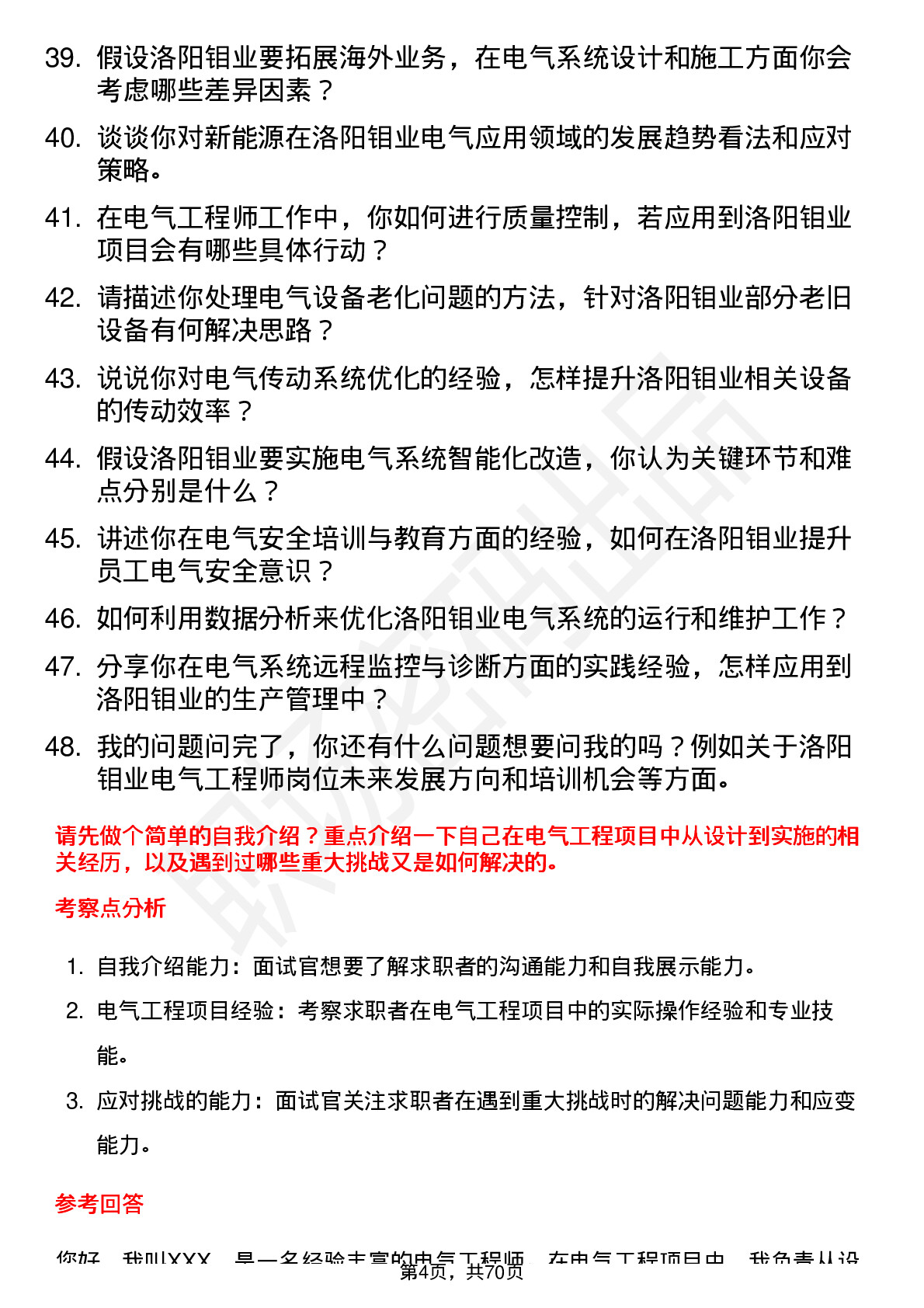 48道洛阳钼业电气工程师岗位面试题库及参考回答含考察点分析