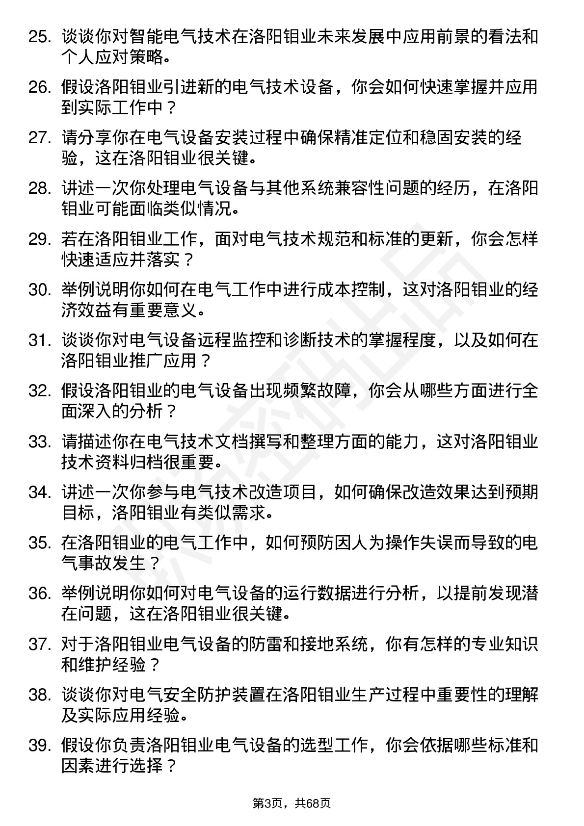 48道洛阳钼业电气技术员岗位面试题库及参考回答含考察点分析