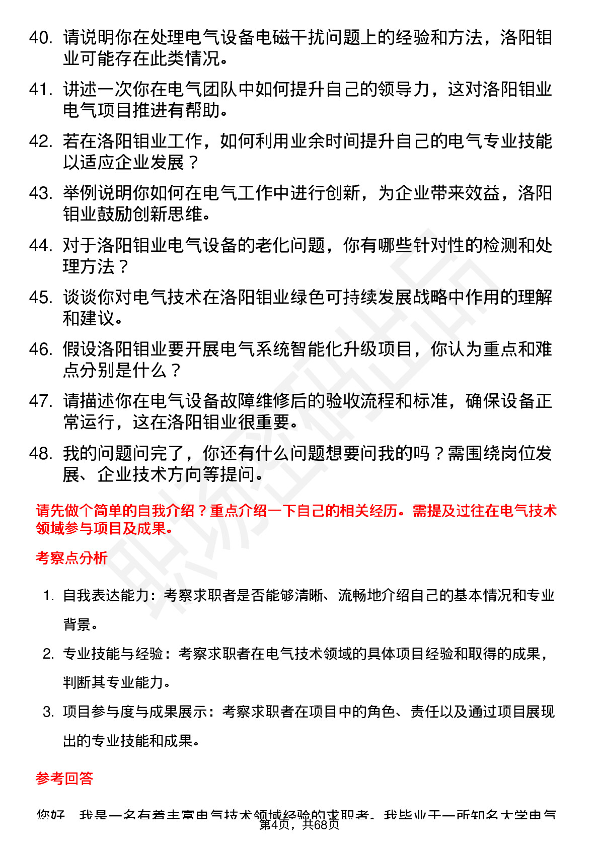 48道洛阳钼业电气技术员岗位面试题库及参考回答含考察点分析