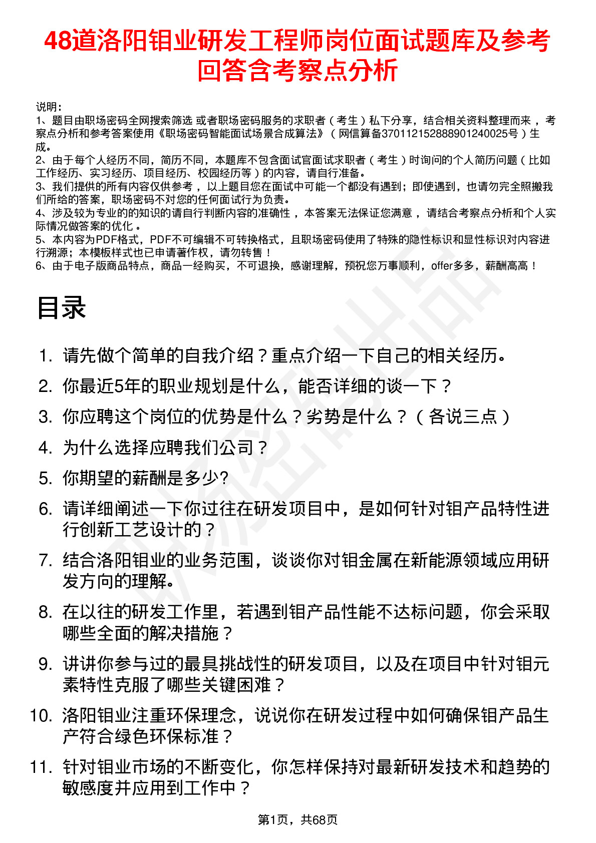 48道洛阳钼业研发工程师岗位面试题库及参考回答含考察点分析