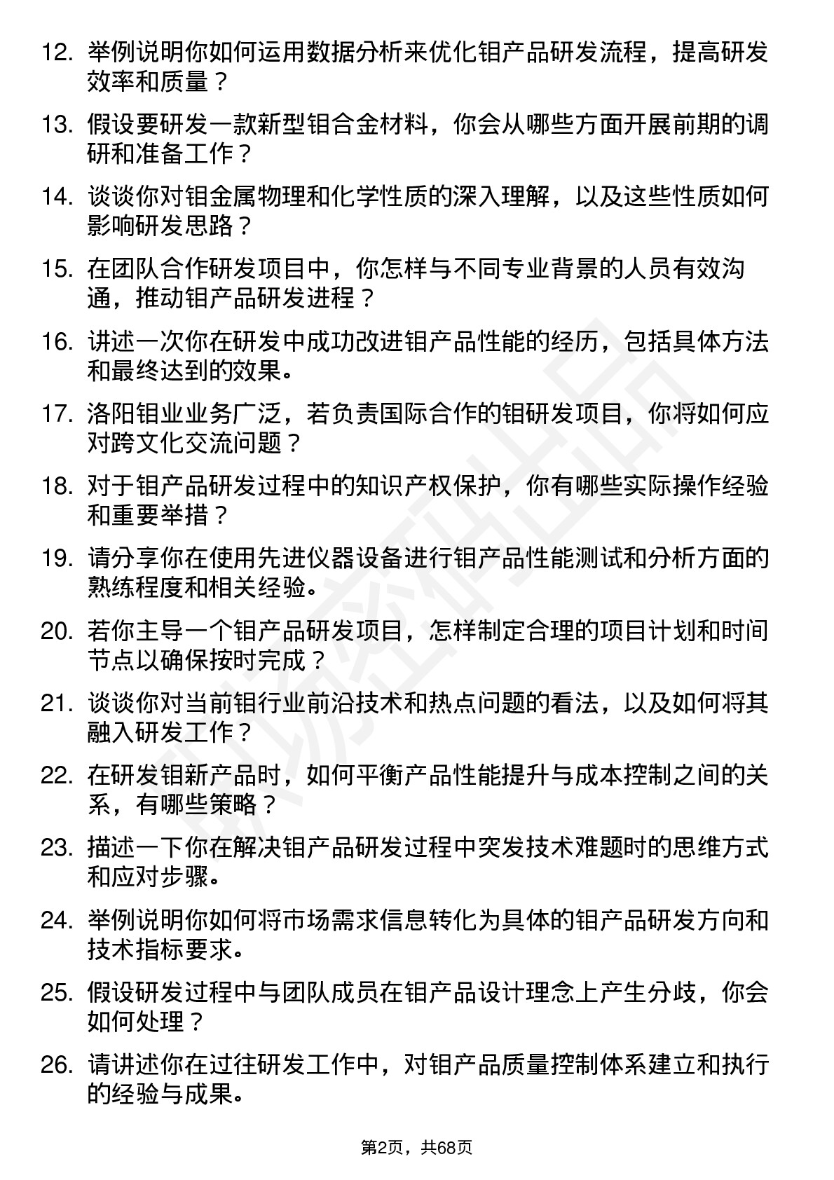 48道洛阳钼业研发工程师岗位面试题库及参考回答含考察点分析