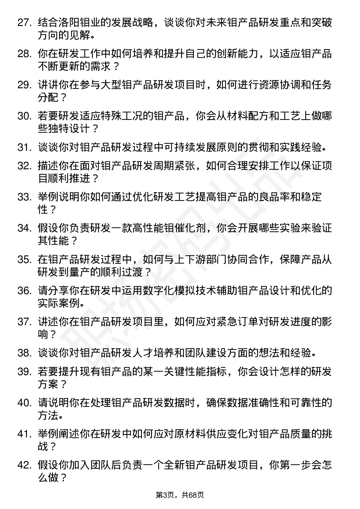 48道洛阳钼业研发工程师岗位面试题库及参考回答含考察点分析