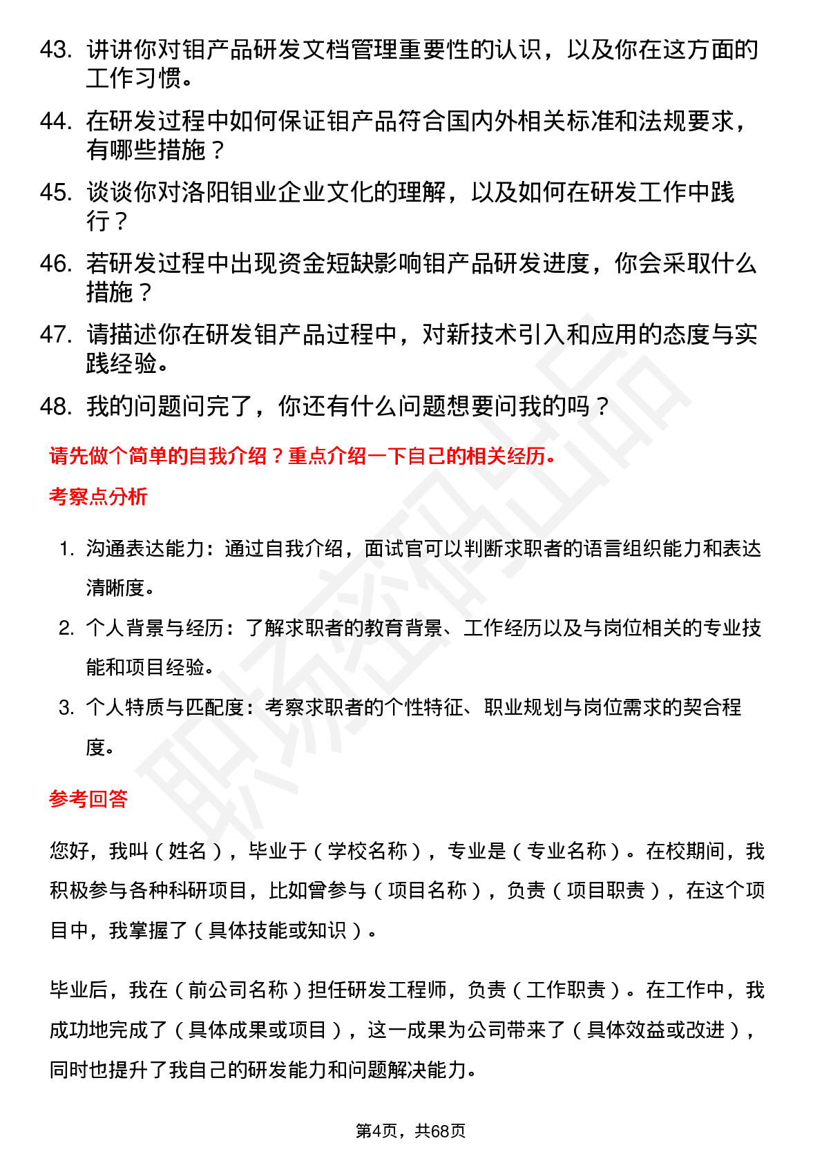 48道洛阳钼业研发工程师岗位面试题库及参考回答含考察点分析