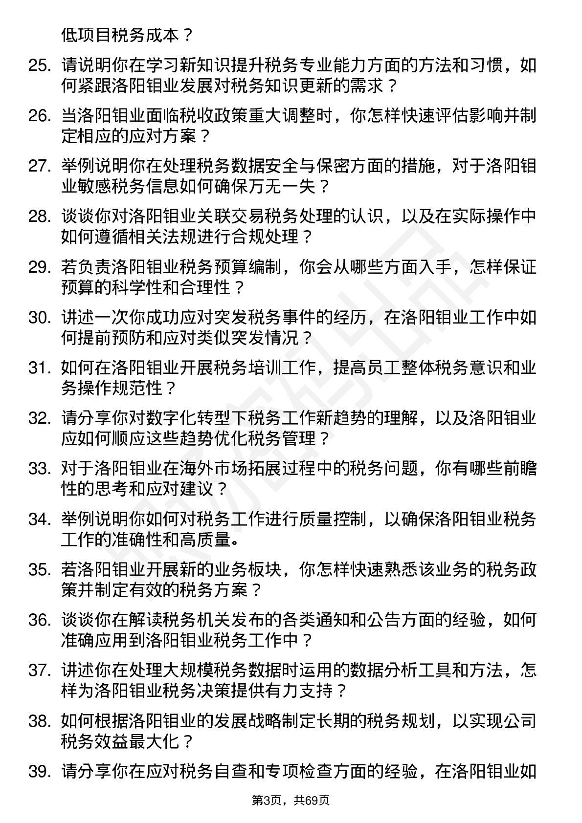 48道洛阳钼业税务专员岗位面试题库及参考回答含考察点分析