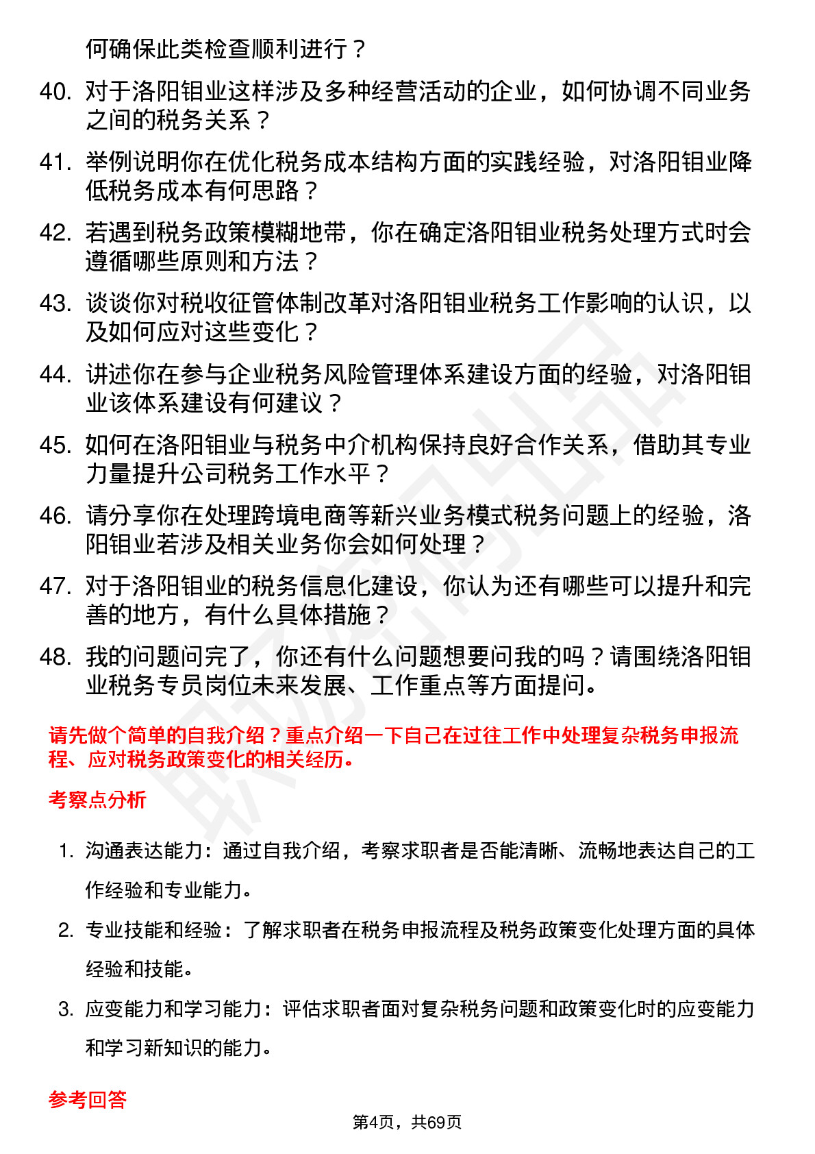 48道洛阳钼业税务专员岗位面试题库及参考回答含考察点分析