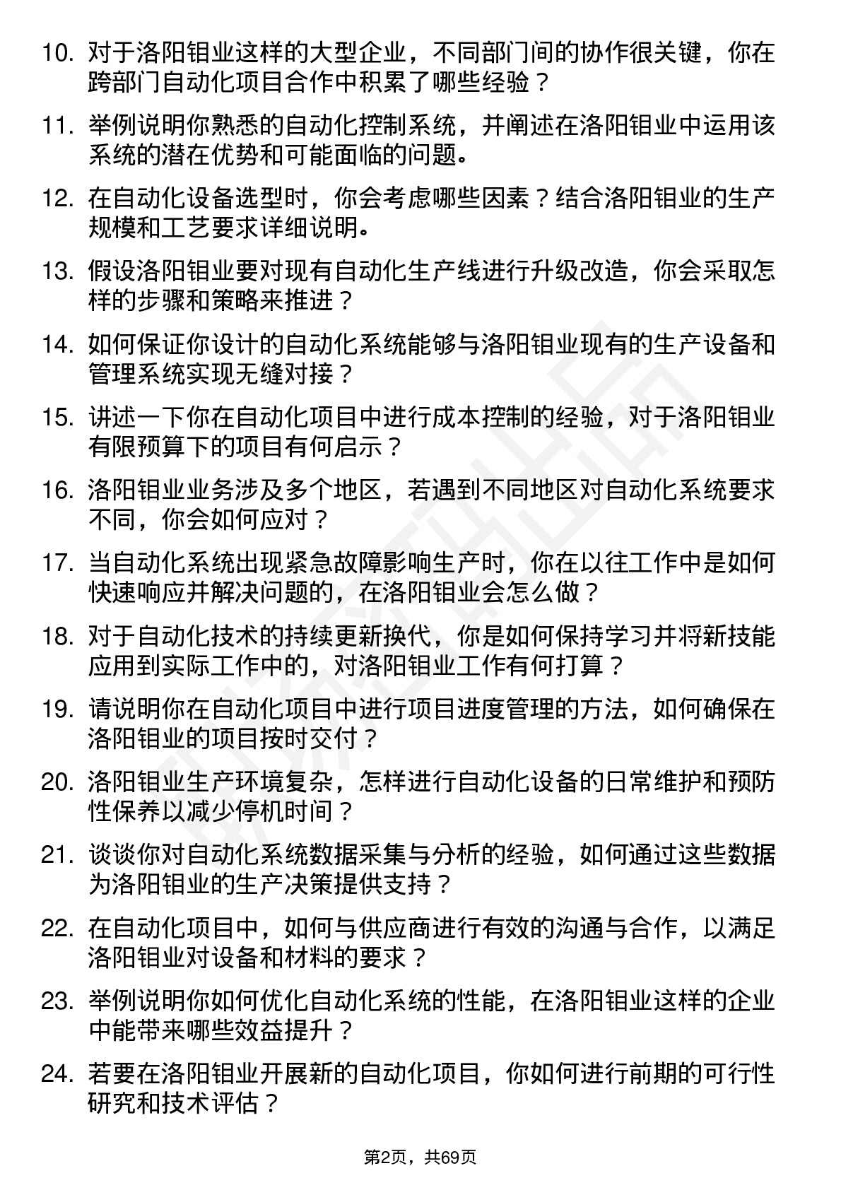 48道洛阳钼业自动化工程师岗位面试题库及参考回答含考察点分析