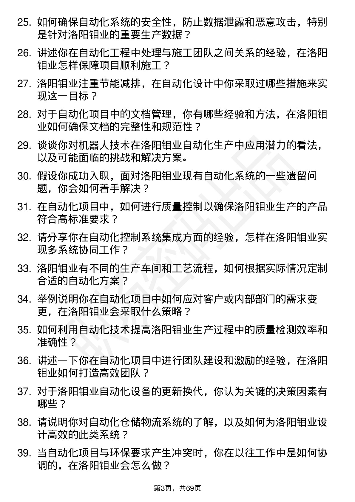 48道洛阳钼业自动化工程师岗位面试题库及参考回答含考察点分析