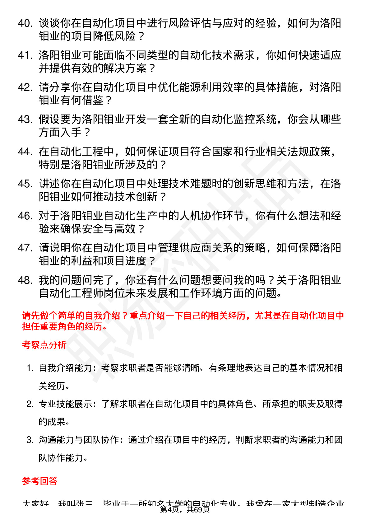 48道洛阳钼业自动化工程师岗位面试题库及参考回答含考察点分析