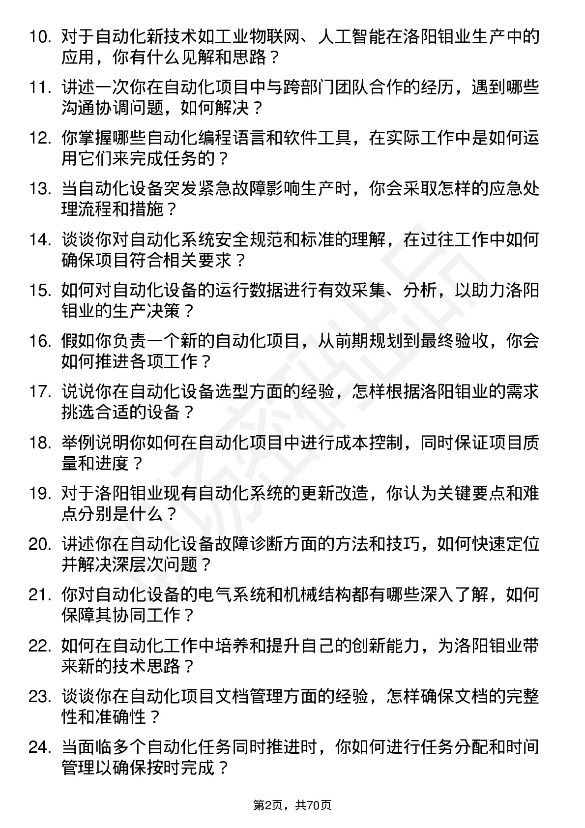 48道洛阳钼业自动化技术员岗位面试题库及参考回答含考察点分析