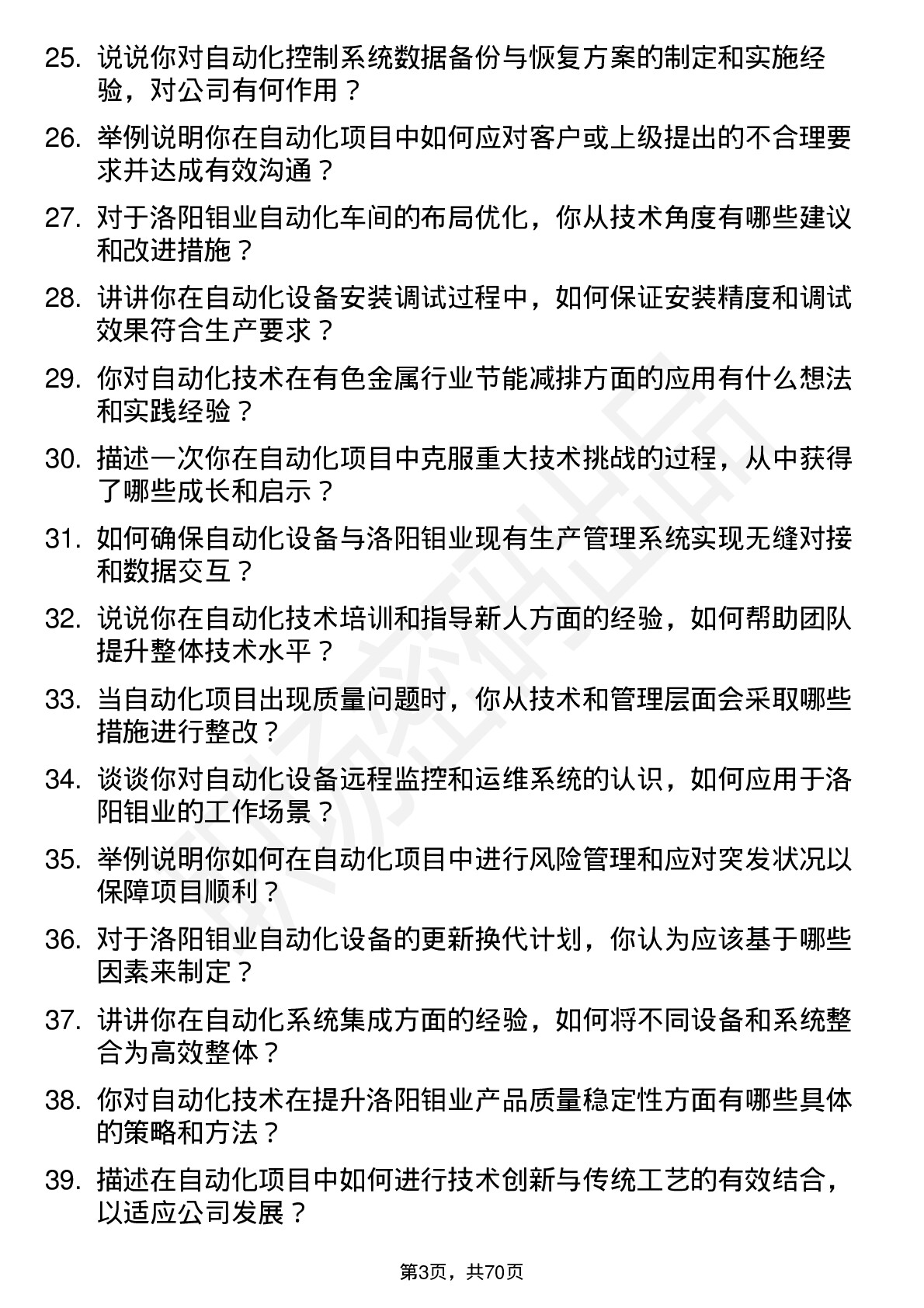 48道洛阳钼业自动化技术员岗位面试题库及参考回答含考察点分析