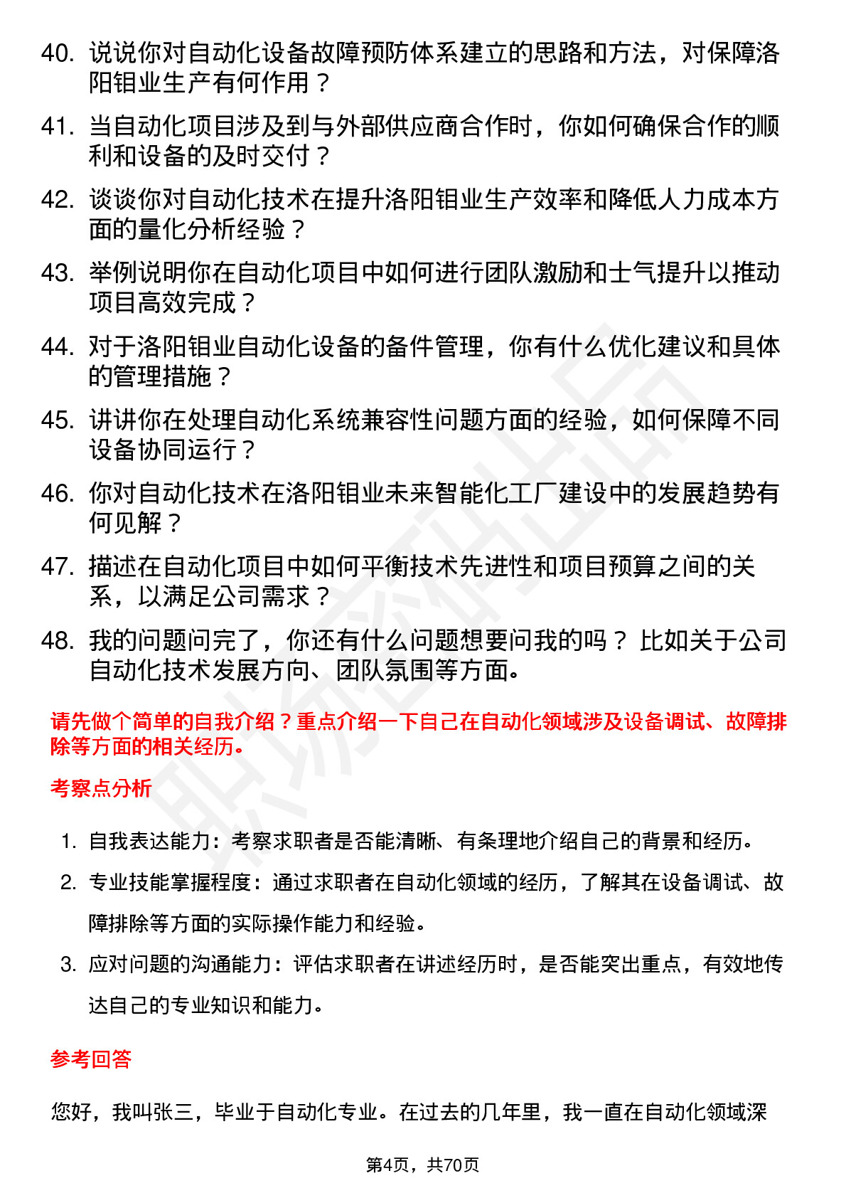 48道洛阳钼业自动化技术员岗位面试题库及参考回答含考察点分析