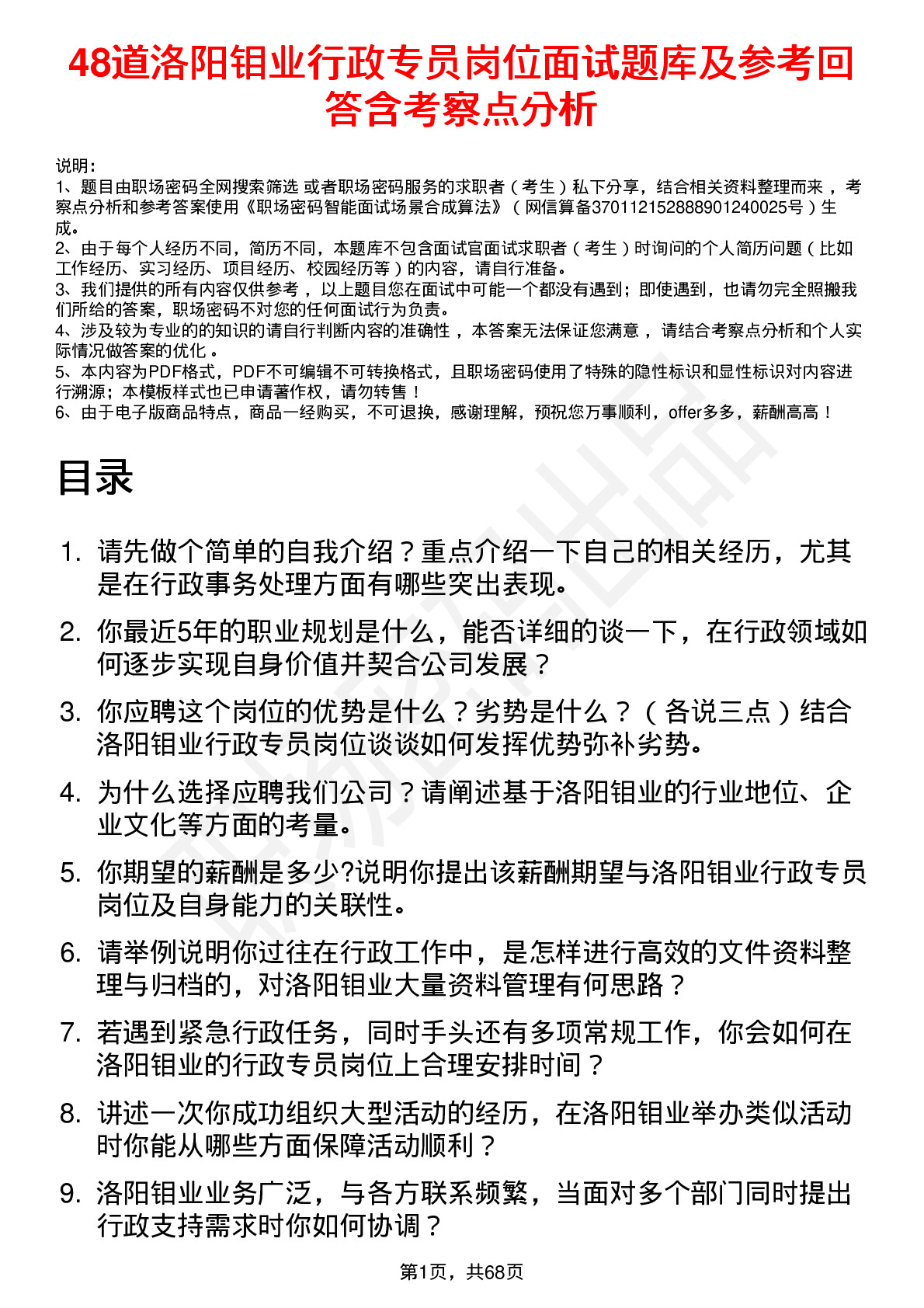 48道洛阳钼业行政专员岗位面试题库及参考回答含考察点分析